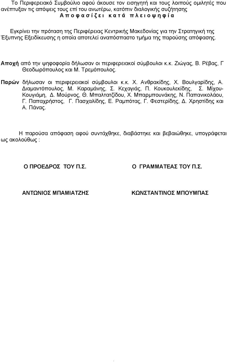 Αποχή από την ψηφοφορία δήλωσαν οι περιφερειακοί σύμβουλοι κ.κ. Ζιώγας, Β. Ρέβας, Γ Θεοδωρόπουλος και Μ. Τρεμόπουλος. Παρών δήλωσαν οι περιφερειακοί σύμβουλοι κ.κ. Χ. Ανθρακίδης, Χ. Βουλγαρίδης, Α.