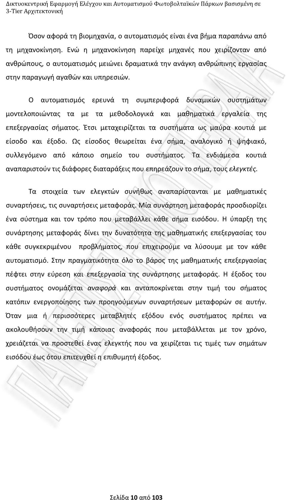 Ο αυτοματισμός ερευνά τη συμπεριφορά δυναμικών συστημάτων μοντελοποιώντας τα με τα μεθοδολογικά και μαθηματικά εργαλεία της επεξεργασίας σήματος.