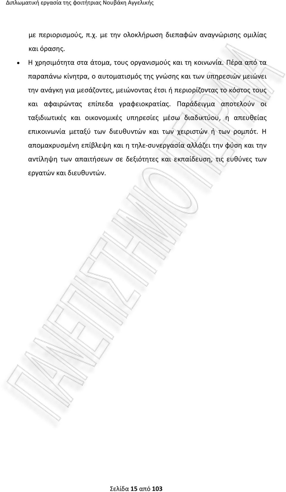 Πέρα από τα παραπάνω κίνητρα, ο αυτοματισμός της γνώσης και των υπηρεσιών μειώνει την ανάγκη για μεσάζοντες, μειώνοντας έτσι ή περιορίζοντας το κόστος τους και αφαιρώντας επίπεδα