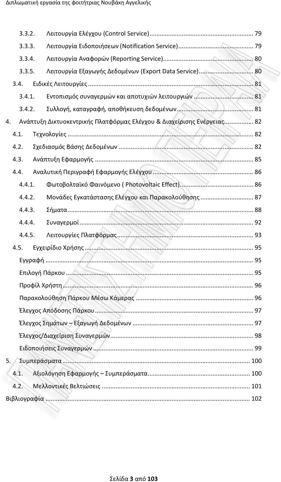 .. 81 3.4.2. Συλλογή, καταγραφή, αποθήκευση δεδομένων... 81 4. Ανάπτυξη Δικτυοκεντρικής Πλατφόρμας Ελέγχου & Διαχείρισης Ενέργειας... 82 4.1. Τεχνολογίες... 82 4.2. Σχεδιασμός Βάσης Δεδομένων... 82 4.3. Ανάπτυξη Εφαρμογής.