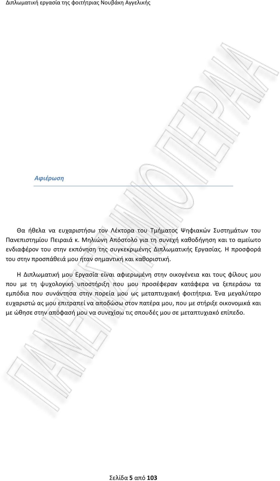 Η προσφορά του στην προσπάθειά μου ήταν σημαντική και καθοριστική.