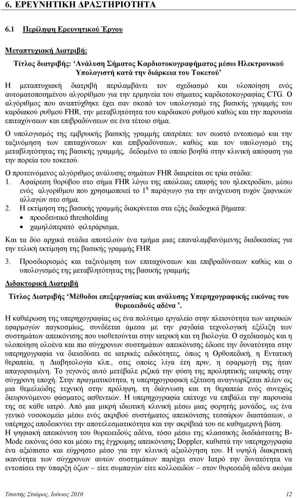 περιλαμβάνει τον σχεδιασμό και υλοποίηση ενός αυτοματοποιημένου αλγορίθμου για την ερμηνεία του σήματος καρδιοτοκογραφίας CTG.