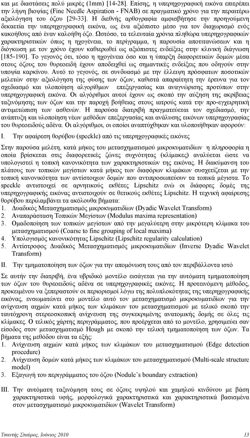 H διεθνής αρθογραφία αμφισβήτησε την προηγούμενη δεκαετία την υπερηχογραφική εικόνα, ως ένα αξιόπιστο μέσο για τον διαχωρισμό ενός κακοήθους από έναν καλοήθη όζο.