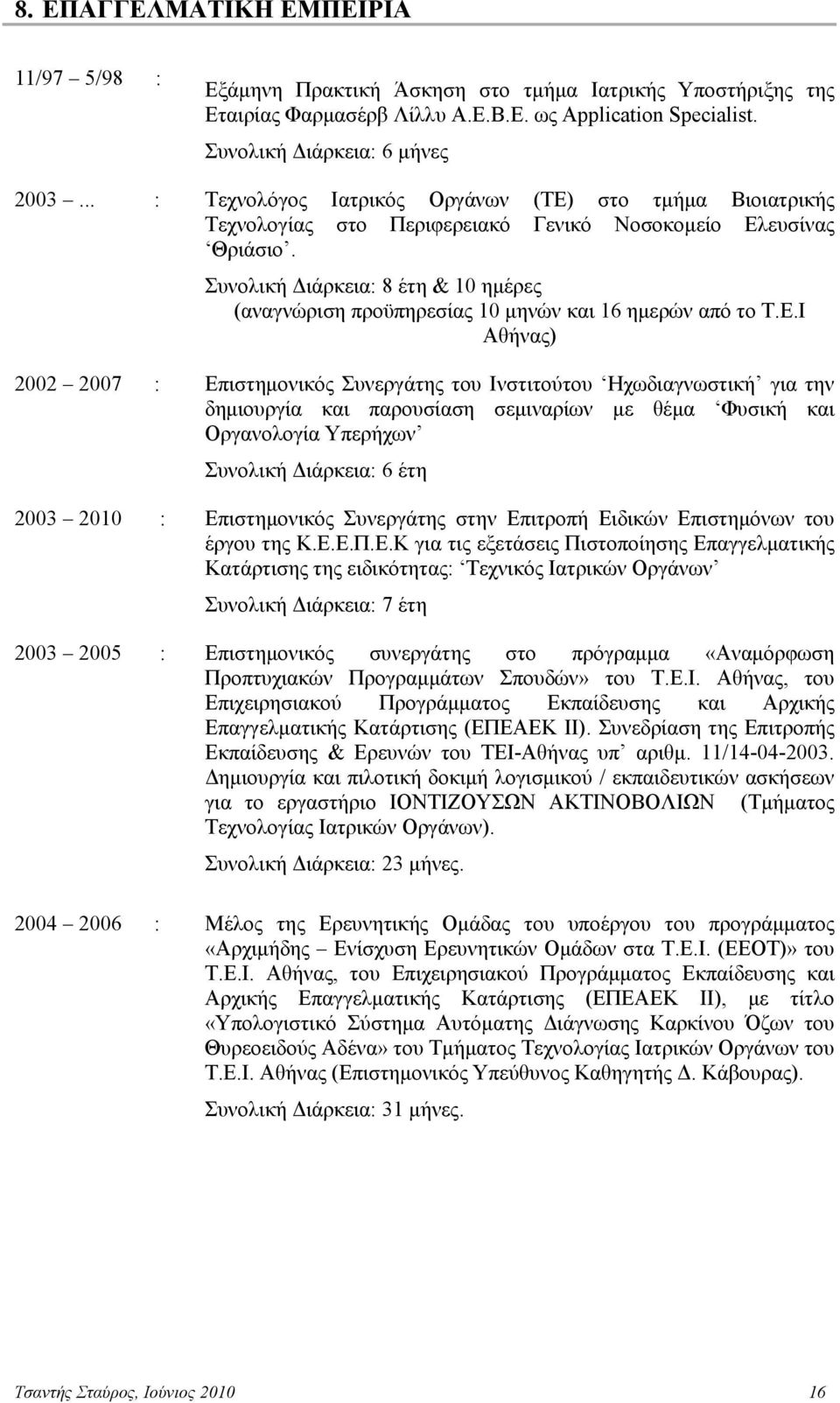 Συνολική Διάρκεια: 8 έτη & 10 ημέρες (αναγνώριση προϋπηρεσίας 10 μηνών και 16 ημερών από το Τ.Ε.