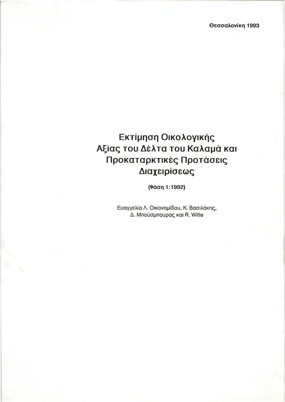 Διαχειρίσεως (Φάση 1:1992) Ευαγγελία Λ.