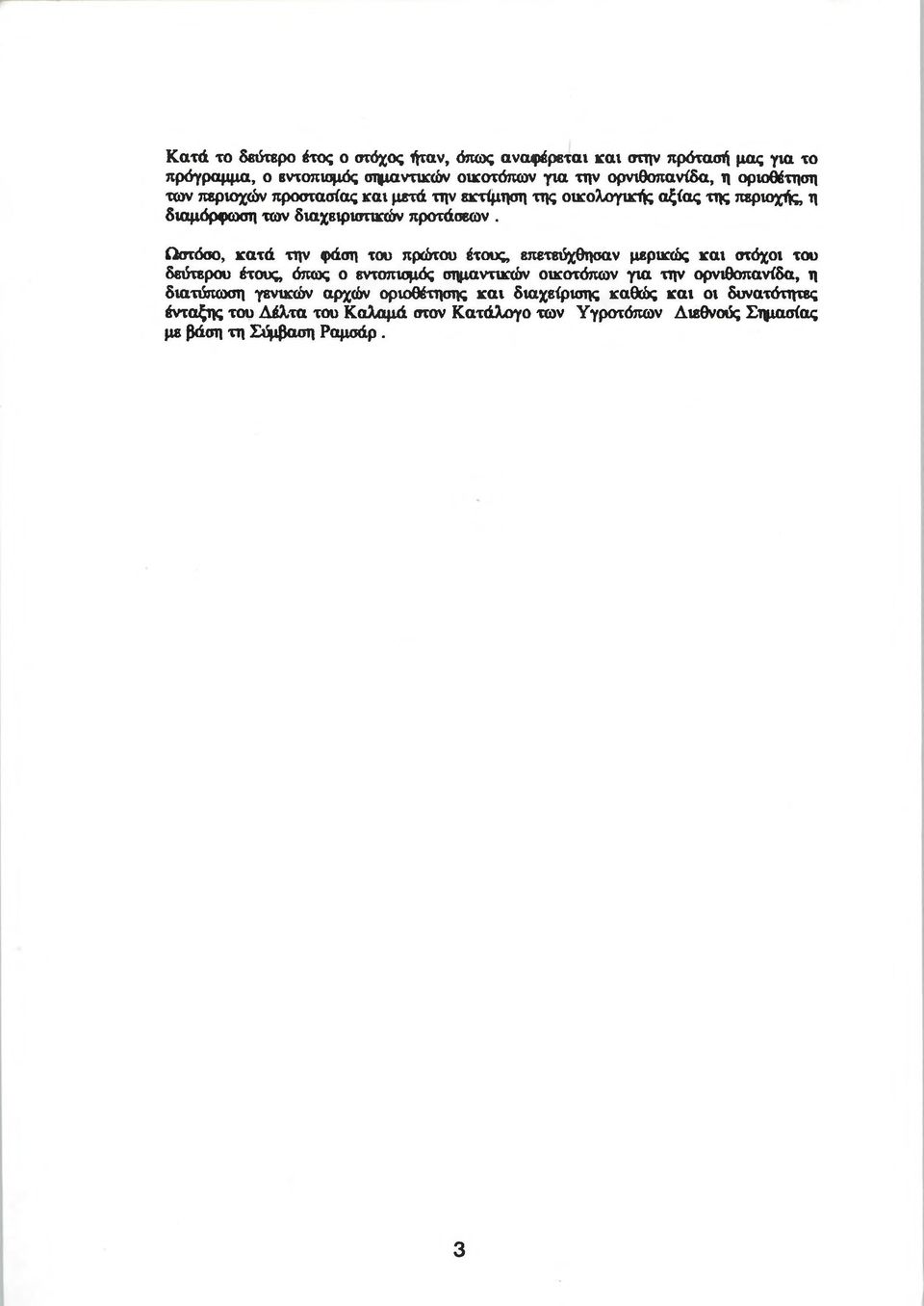 Ωστόσο, κατά την φάση του πρώτου έτους, επετεΰχθησαν μερικώς και στόχοι του δεύτερου έτους, όπως ο εντοπισμός σημαντικών οικοτύπων για την ορνιθοπανίδα, η