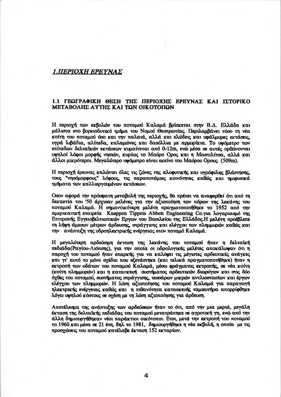 Περιλαμβάνει τόσο τη νέα κοίτη του ποταμού όσο και την παλαιά, αλλά και ελώδεις και υφάλμυρες εκτάσεις, υγρά λιβάδια, αλίπεδα, καλάμωνες και δασύλλια με αρμυρίκια.