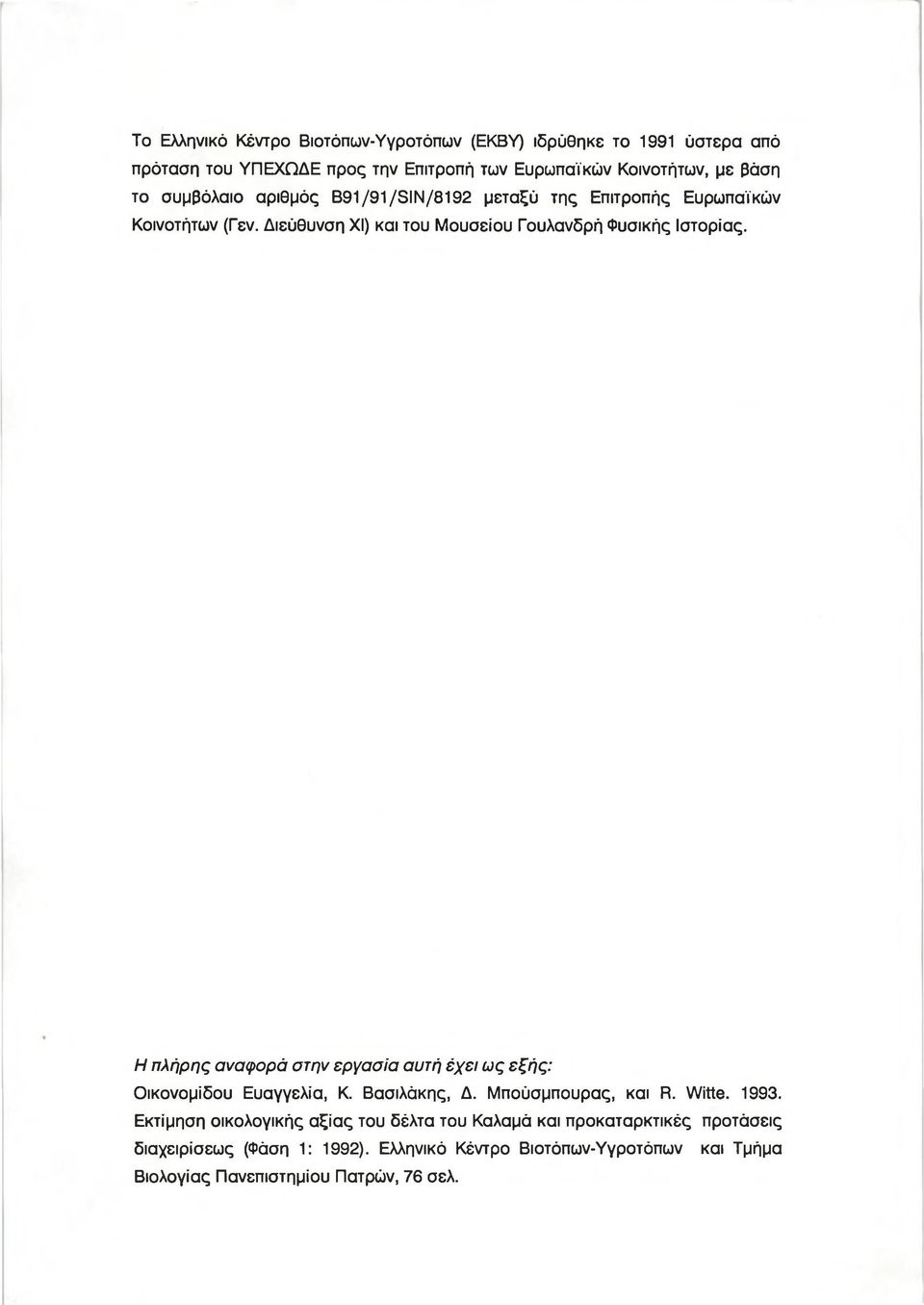 Η πλήρης αναφορά στην εργασία αυτή έχει ως εξής: Οικονομίδου Ευαγγελία, Κ. Βασιλάκης, Δ. Μπούσμπουρας, και R. Witte. 1993.