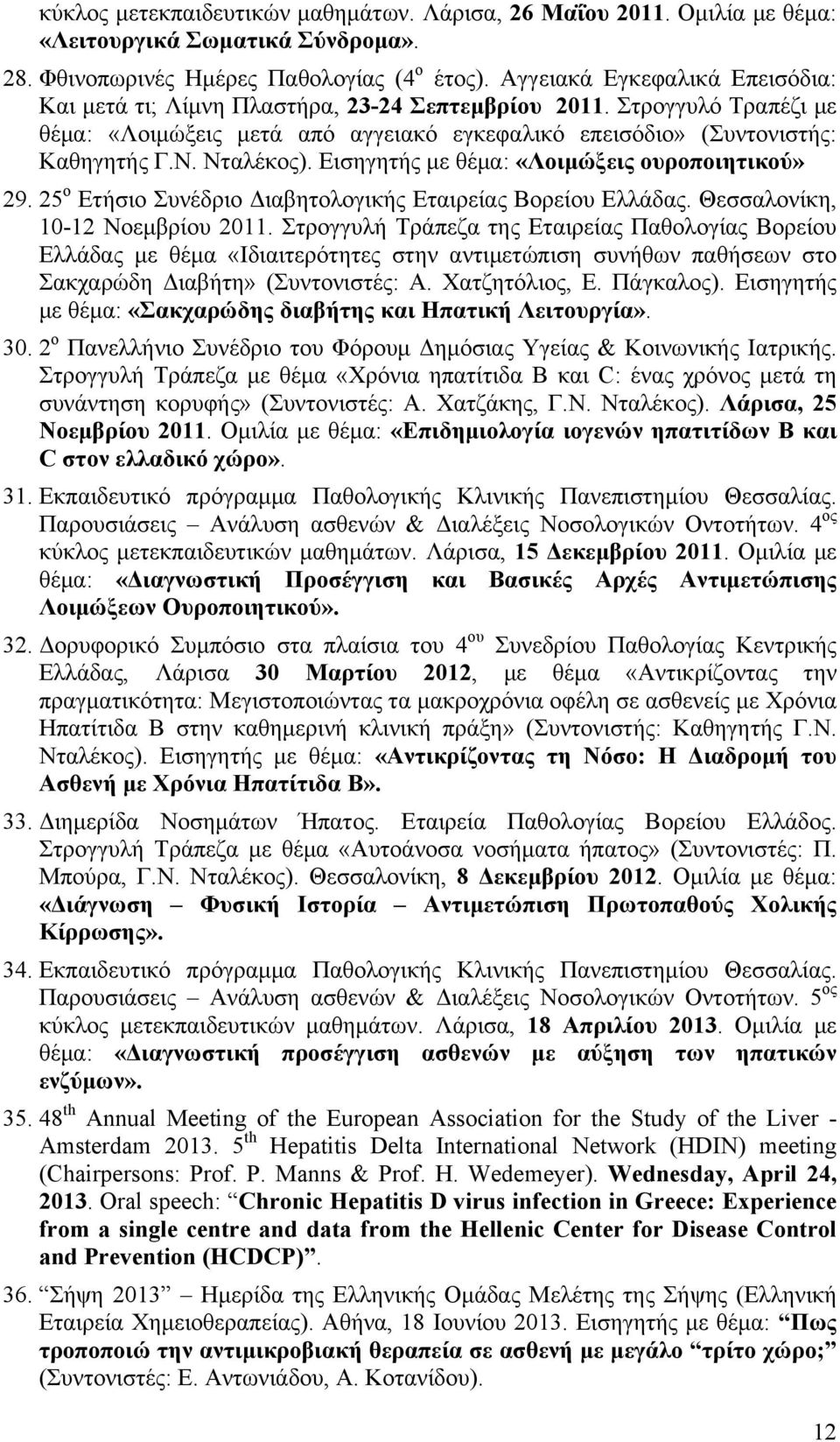 Νταλέκος). Εισηγητής µε θέµα: «Λοιµώξεις ουροποιητικού» 29. 25 ο Ετήσιο Συνέδριο Διαβητολογικής Εταιρείας Βορείου Ελλάδας. Θεσσαλονίκη, 10-12 Νοεµβρίου 2011.