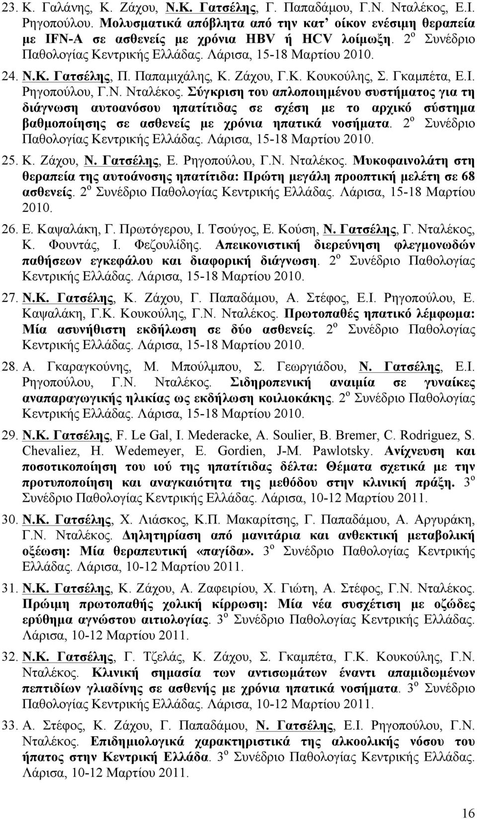 Σύγκριση του απλοποιηµένου συστήµατος για τη διάγνωση αυτοανόσου ηπατίτιδας σε σχέση µε το αρχικό σύστηµα βαθµοποίησης σε ασθενείς µε χρόνια ηπατικά νοσήµατα.