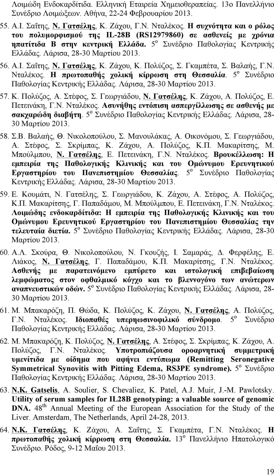 Ι. Σαΐτης, Ν. Γατσέλης, Κ. Ζάχου, Κ. Πολύζος, Σ. Γκαµπέτα, Σ. Βαλαής, Γ.Ν. Νταλέκος. Η πρωτοπαθής χολική κίρρωση στη Θεσσαλία. 5 ο Συνέδριο Παθολογίας Κεντρικής Ελλάδας. Λάρισα, 28-30 Μαρτίου 2013.