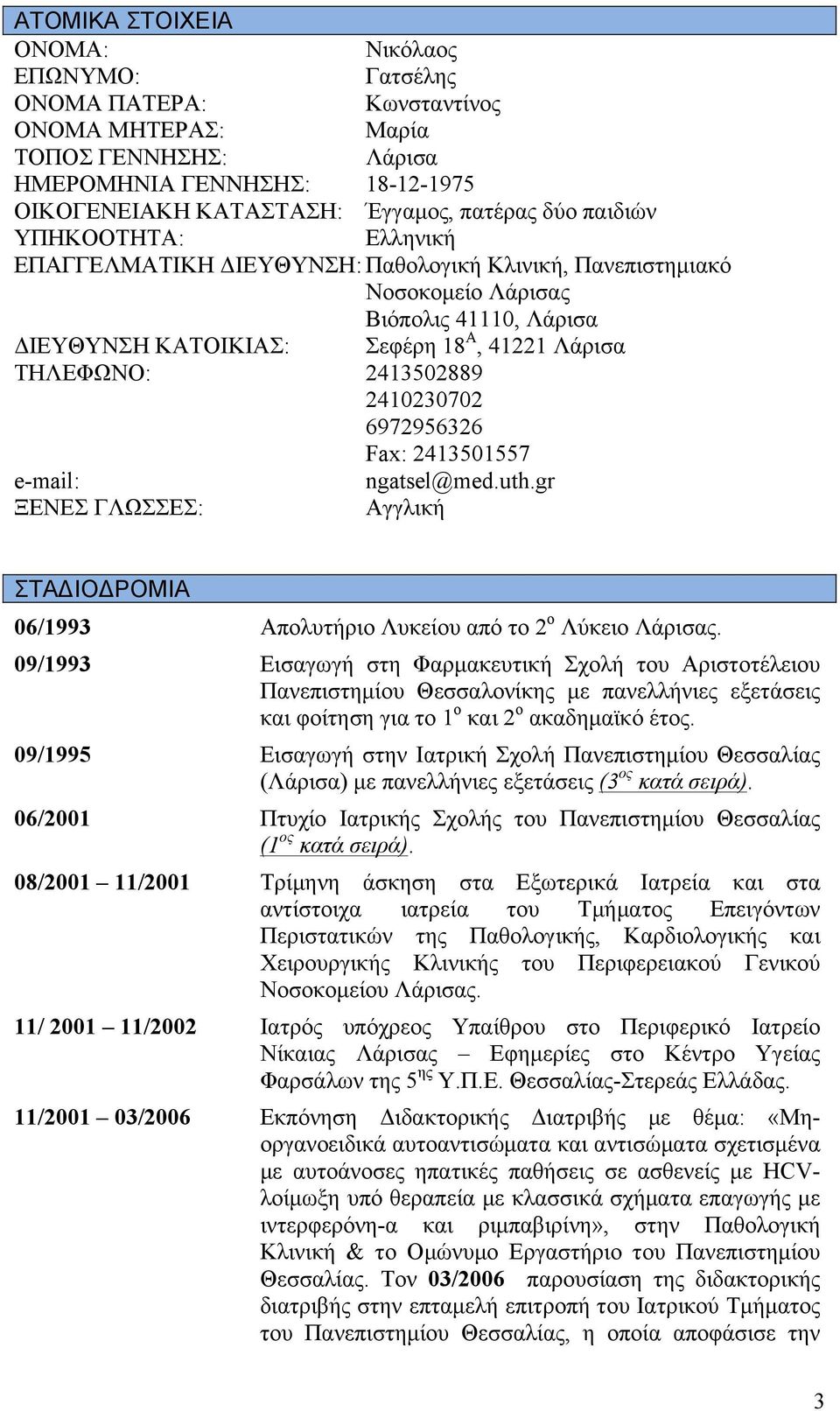 2410230702 6972956326 Fax: 2413501557 e-mail: ngatsel@med.uth.gr ΞΕΝΕΣ ΓΛΩΣΣΕΣ: Αγγλική ΣΤΑΔΙΟΔΡΟΜΙΑ 06/1993 Απολυτήριο Λυκείου από το 2 ο Λύκειο Λάρισας.