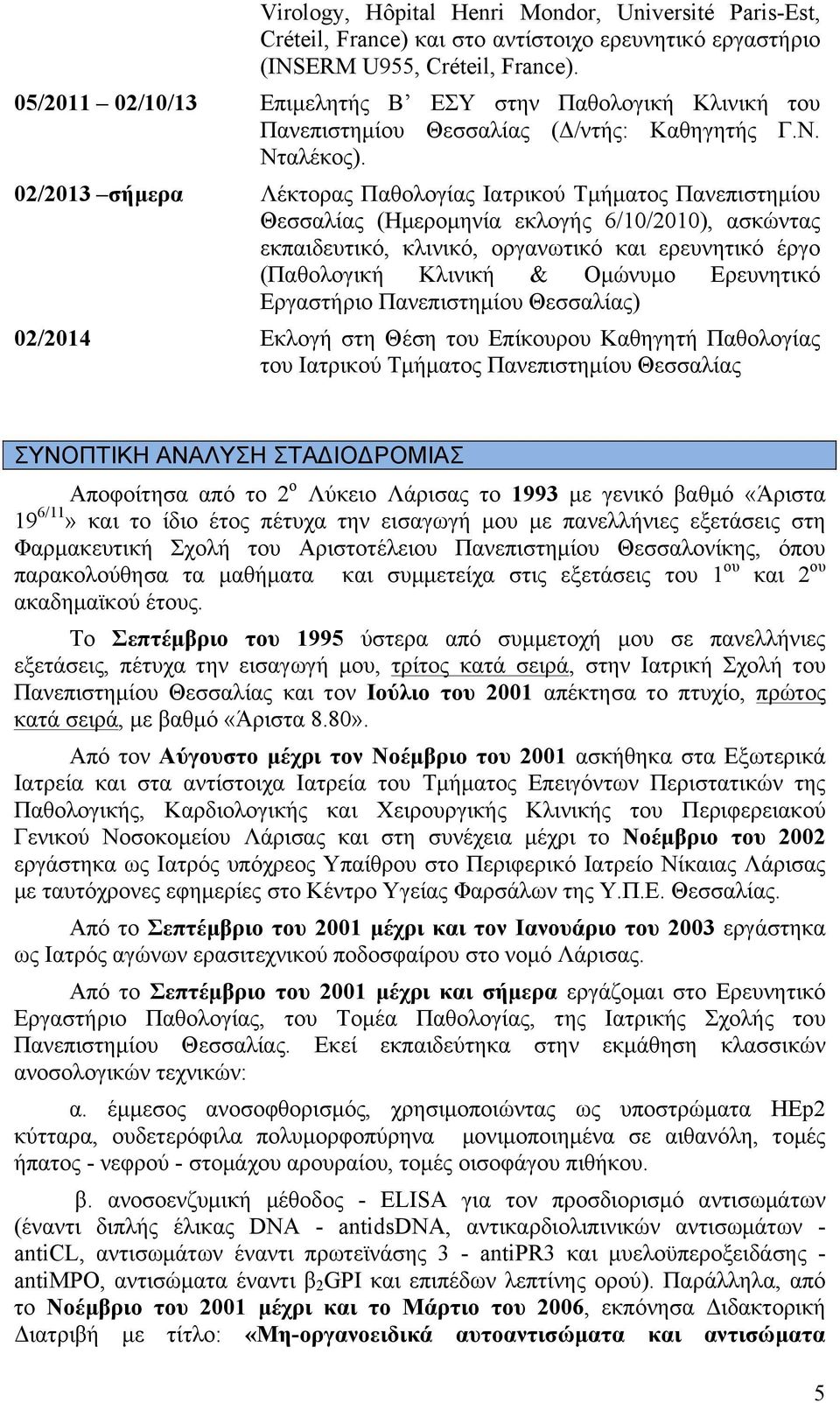 02/2013 σήµερα Λέκτορας Παθολογίας Ιατρικού Τµήµατος Πανεπιστηµίου Θεσσαλίας (Ηµεροµηνία εκλογής 6/10/2010), ασκώντας εκπαιδευτικό, κλινικό, οργανωτικό και ερευνητικό έργο (Παθολογική Κλινική &