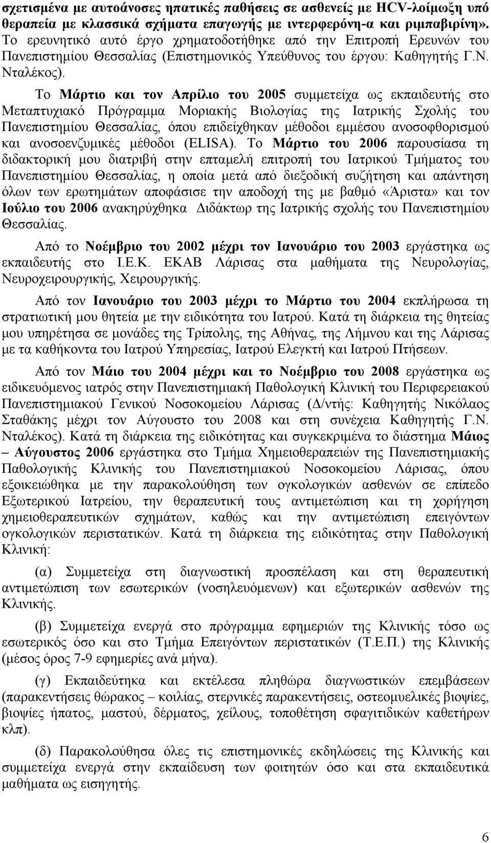 Το Μάρτιο και τον Απρίλιο του 2005 συµµετείχα ως εκπαιδευτής στο Μεταπτυχιακό Πρόγραµµα Μοριακής Βιολογίας της Ιατρικής Σχολής του Πανεπιστηµίου Θεσσαλίας, όπου επιδείχθηκαν µέθοδοι εµµέσου