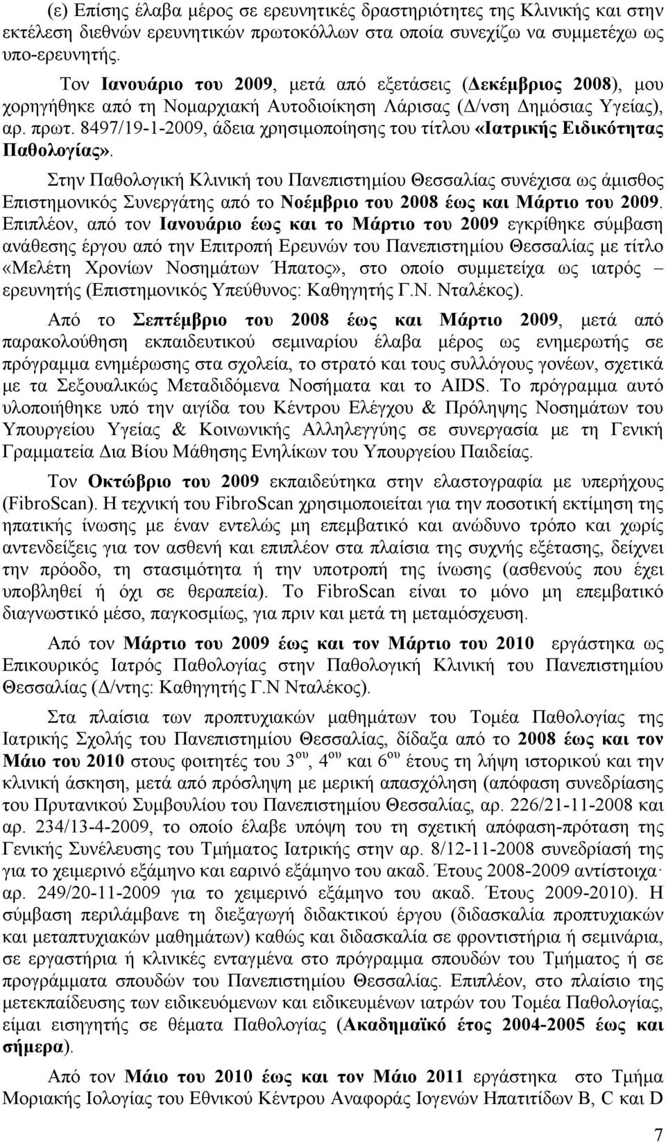 8497/19-1-2009, άδεια χρησιµοποίησης του τίτλου «Ιατρικής Ειδικότητας Παθολογίας».