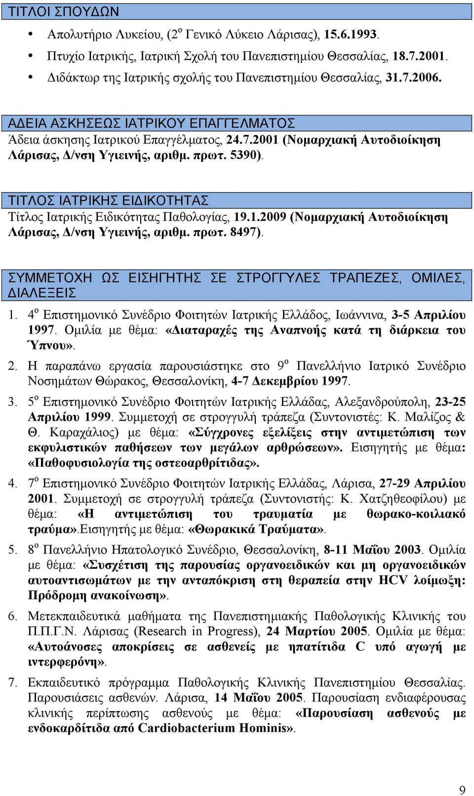 πρωτ. 5390). ΤΙΤΛΟΣ ΙΑΤΡΙΚΗΣ ΕΙΔΙΚΟΤΗΤΑΣ Τίτλος Ιατρικής Ειδικότητας Παθολογίας, 19.1.2009 (Νοµαρχιακή Αυτοδιοίκηση Λάρισας, Δ/νση Υγιεινής, αριθµ. πρωτ. 8497).