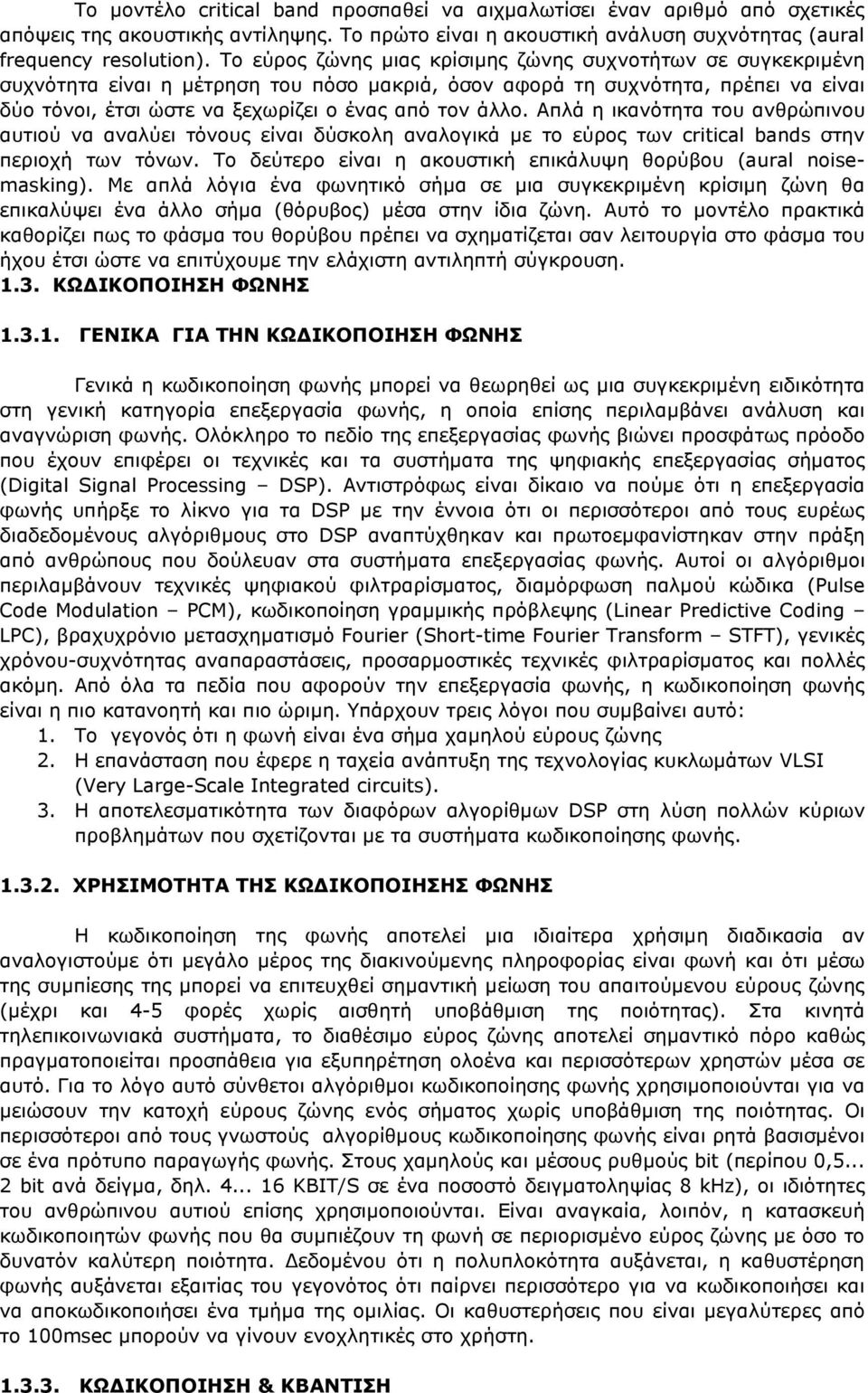 Απλά η ικανότητα του ανθρώπινου αυτιού να αναλύει τόνους είναι δύσκολη αναλογικά µε το εύρος των critical bands στην περιοχή των τόνων.