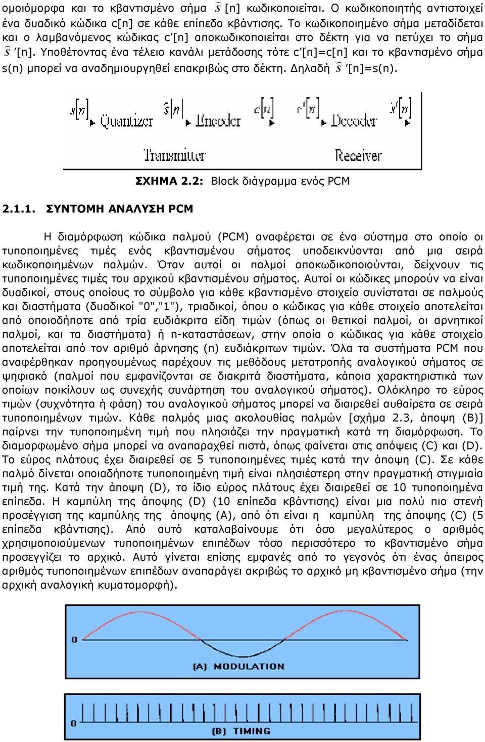 Υποθέτοντας ένα τέλειο κανάλι µετάδοσης τότε c [n]=c[n] και το κβαντισµένο σήµα s(n) µπορεί να αναδηµιουργηθεί επακριβώς στο δέκτη. ηλαδή s ) [n]=s(n). ΣΧΗΜΑ 2.2: Block διάγραµµα ενός PCM 2.1.