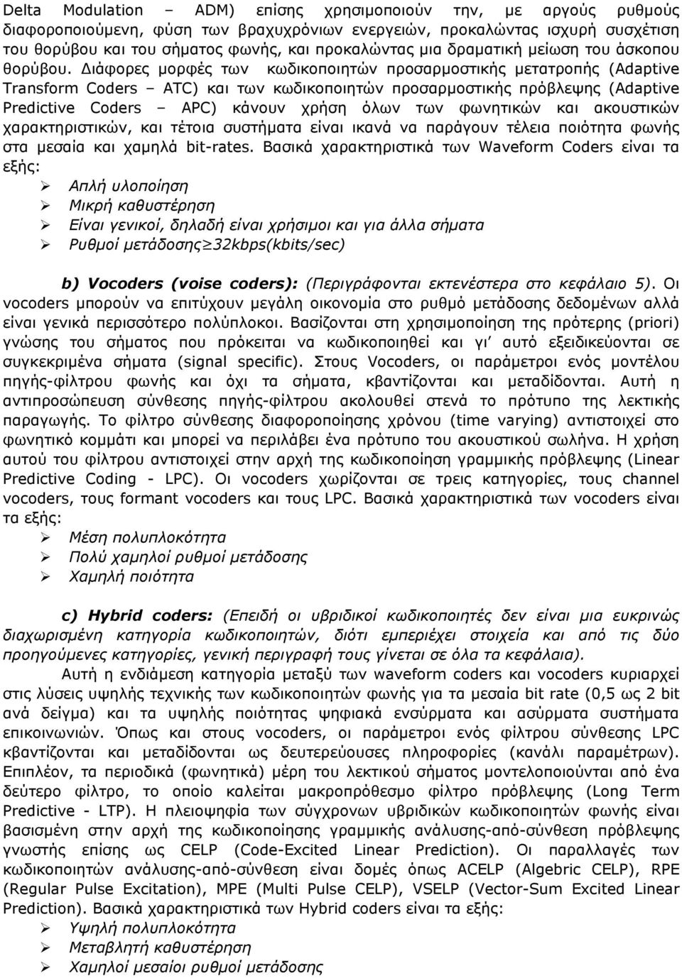 ιάφορες µορφές των κωδικοποιητών προσαρµοστικής µετατροπής (Adaptive Transform Coders ATC) και των κωδικοποιητών προσαρµοστικής πρόβλεψης (Adaptive Predictive Coders APC) κάνουν χρήση όλων των