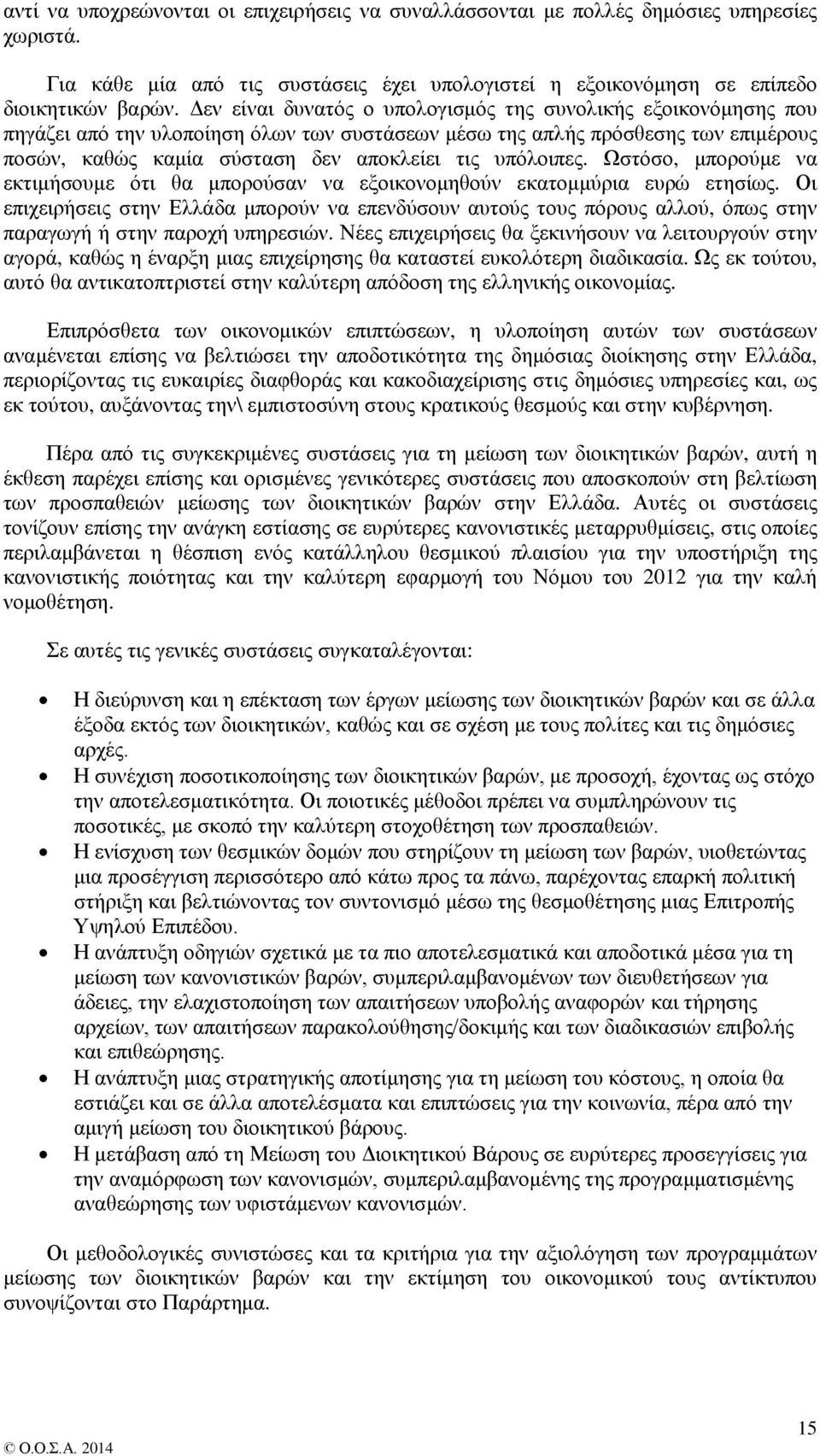 υπόλοιπες. Ωστόσο, μπορούμε να εκτιμήσουμε ότι θα μπορούσαν να εξοικονομηθούν εκατομμύρια ευρώ ετησίως.