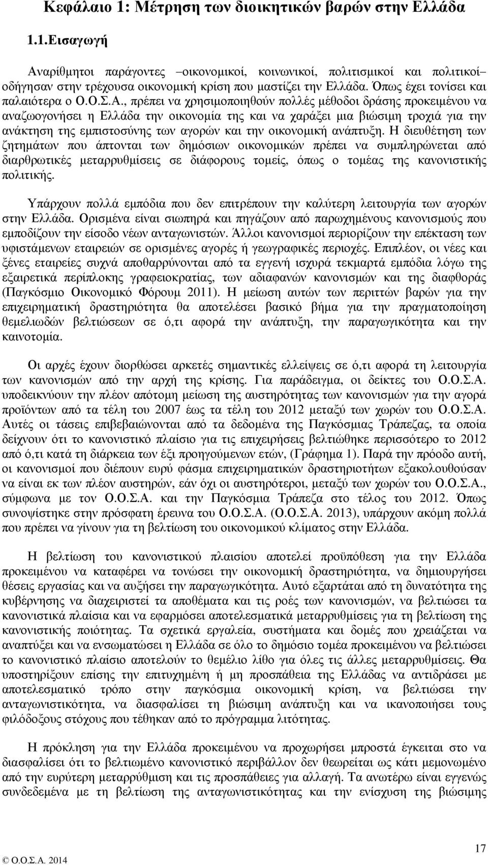 , πρέπει να χρησιμοποιηθούν πολλές μέθοδοι δράσης προκειμένου να αναζωογονήσει η Ελλάδα την οικονομία της και να χαράξει μια βιώσιμη τροχιά για την ανάκτηση της εμπιστοσύνης των αγορών και την