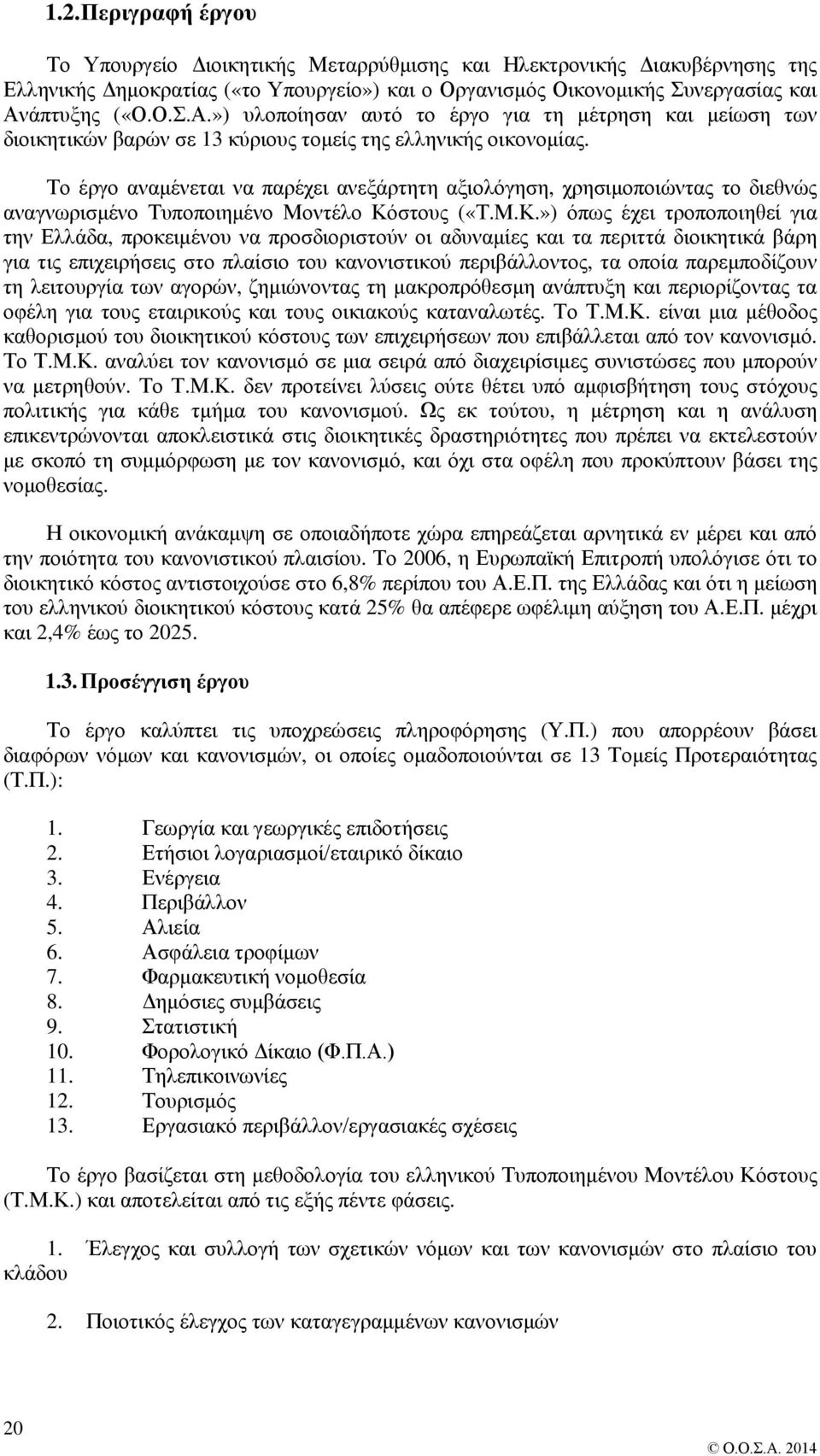 Το έργο αναμένεται να παρέχει ανεξάρτητη αξιολόγηση, χρησιμοποιώντας το διεθνώς αναγνωρισμένο Τυποποιημένο Μοντέλο Κό