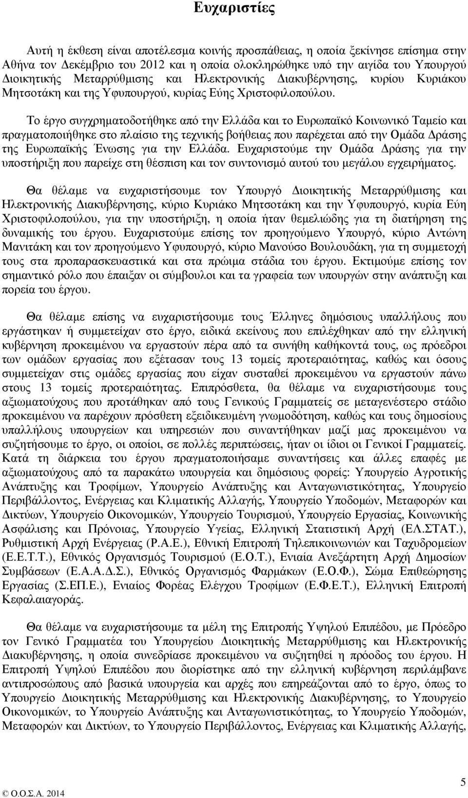 Το έργο συγχρηματοδοτήθηκε από την Ελλάδα και το Ευρωπαϊκό Κοινωνικό Ταμείο και πραγματοποιήθηκε στο πλαίσιο της τεχνικής βοήθειας που παρέχεται από την Ομάδα Δράσης της Ευρωπαϊκής Ένωσης για την