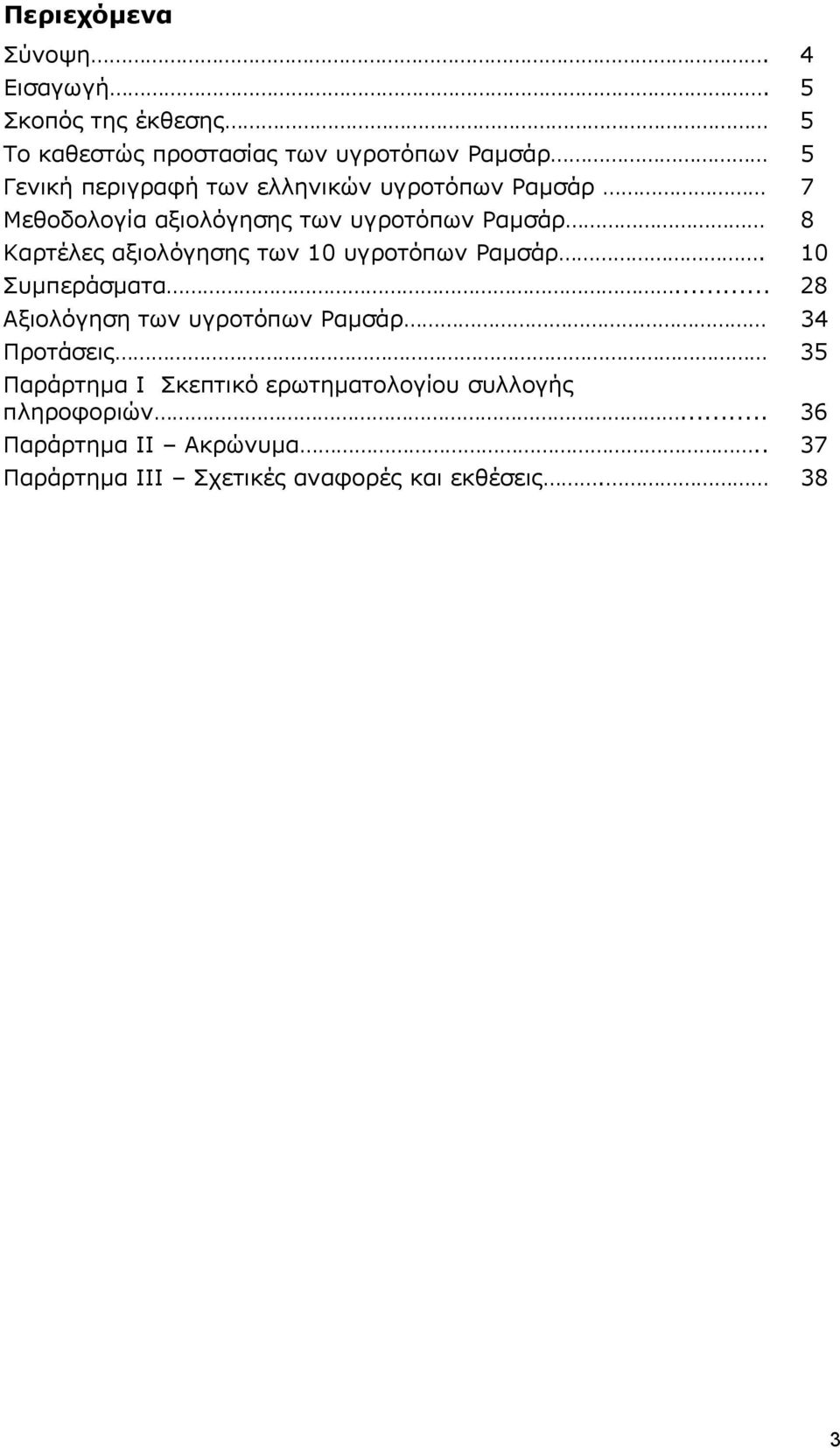 Ραμσάρ 7 Μεθοδολογία αξιολόγησης των υγροτόπων Ραμσάρ 8 Καρτέλες αξιολόγησης των 10 υγροτόπων Ραμσάρ.