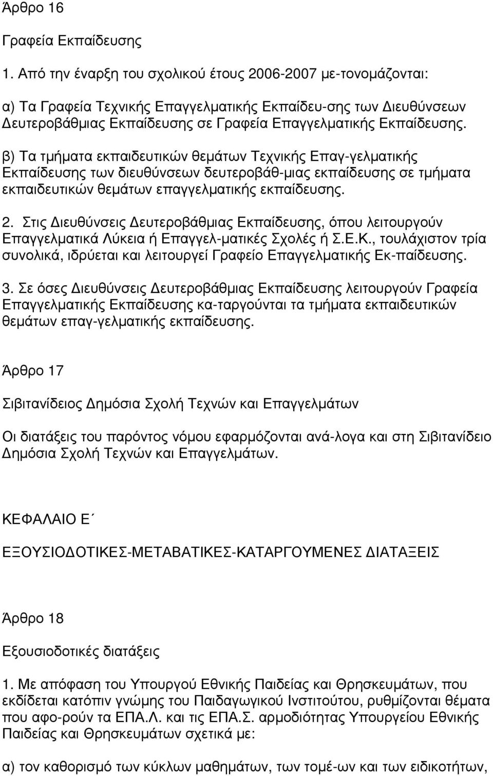 β) Τα τµήµατα εκπαιδευτικών θεµάτων Τεχνικής Επαγ-γελµατικής Εκπαίδευσης των διευθύνσεων δευτεροβάθ-µιας εκπαίδευσης σε τµήµατα εκπαιδευτικών θεµάτων επαγγελµατικής εκπαίδευσης. 2.