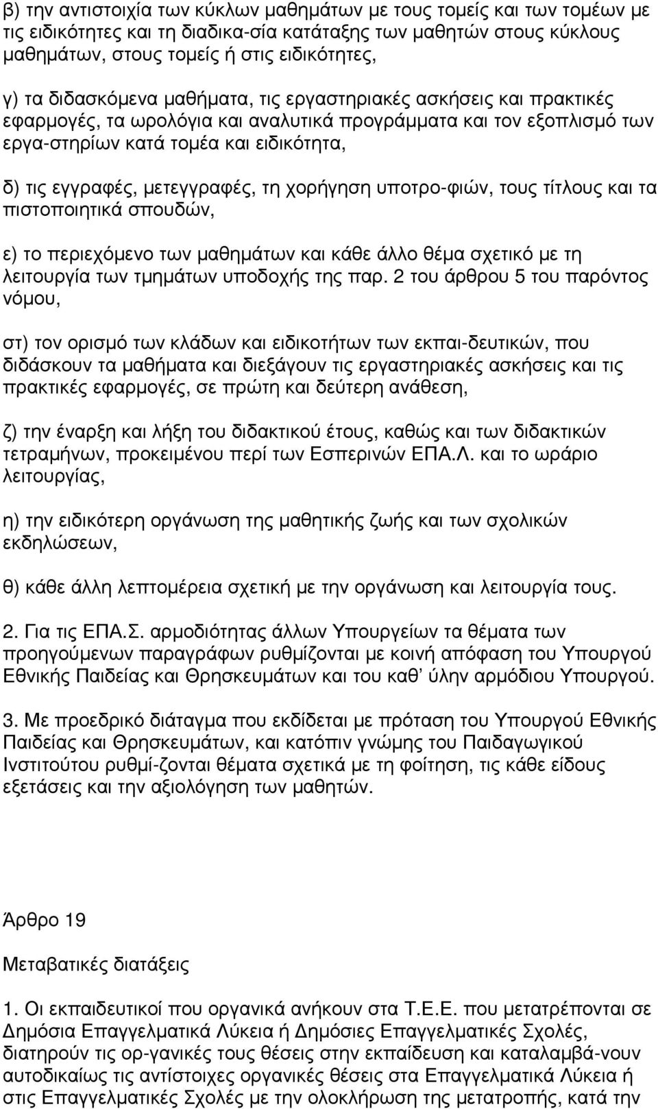 µετεγγραφές, τη χορήγηση υποτρο-φιών, τους τίτλους και τα πιστοποιητικά σπουδών, ε) το περιεχόµενο των µαθηµάτων και κάθε άλλο θέµα σχετικό µε τη λειτουργία των τµηµάτων υποδοχής της παρ.