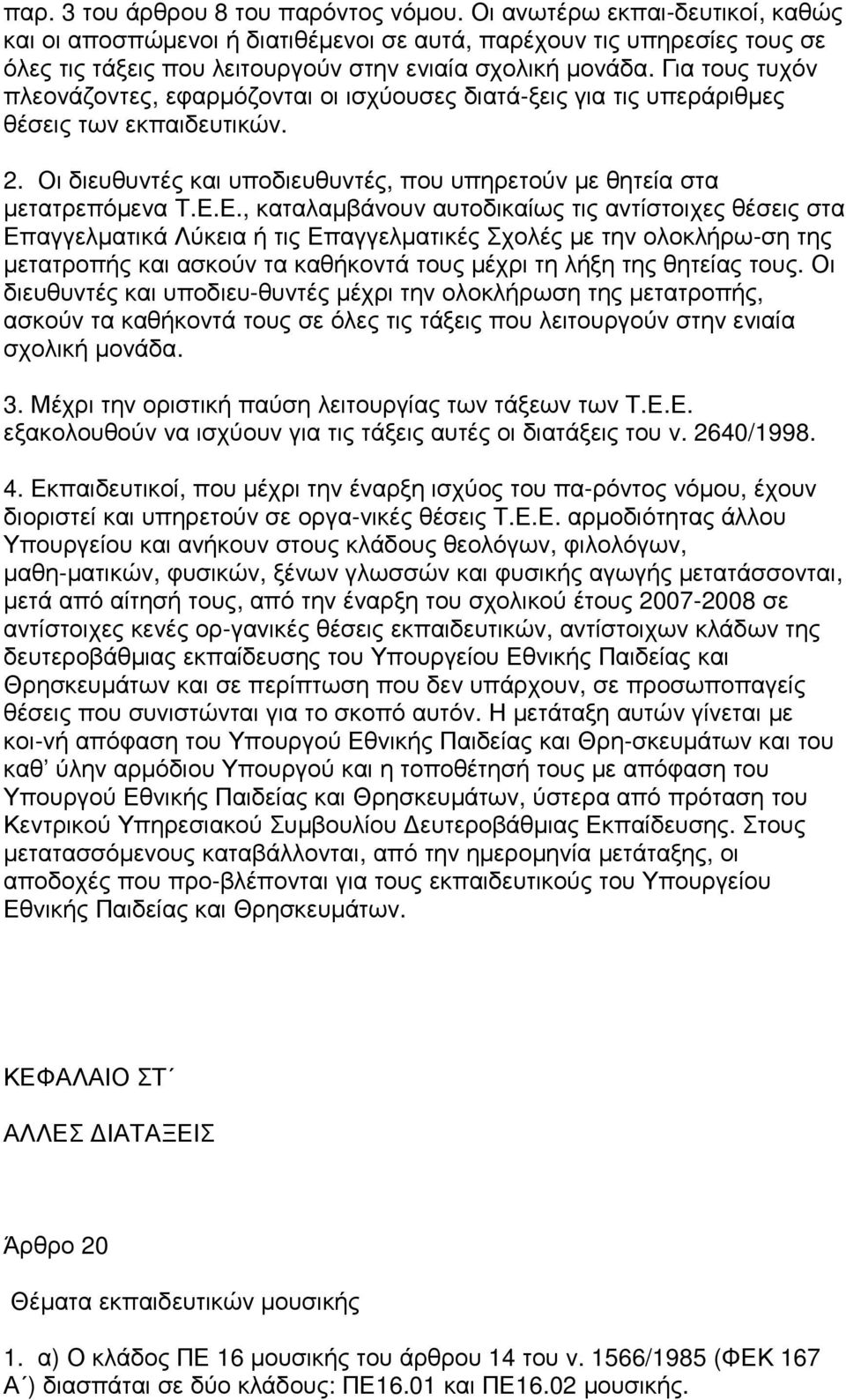 Για τους τυχόν πλεονάζοντες, εφαρµόζονται οι ισχύουσες διατά-ξεις για τις υπεράριθµες θέσεις των εκπαιδευτικών. 2. Οι διευθυντές και υποδιευθυντές, που υπηρετούν µε θητεία στα µετατρεπόµενα Τ.Ε.