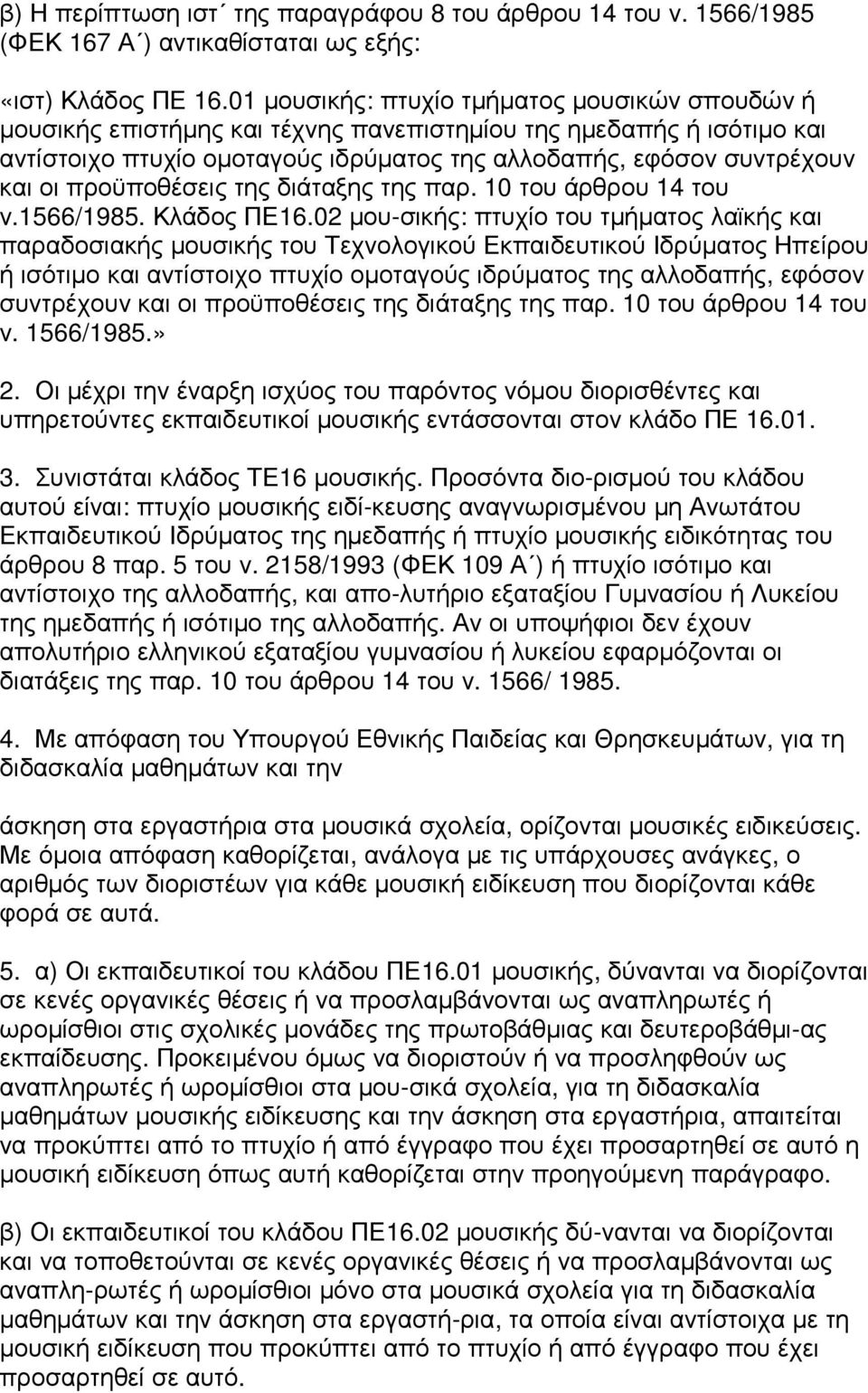 προϋποθέσεις της διάταξης της παρ. 10 του άρθρου 14 του ν.1566/1985. Κλάδος ΠΕ16.