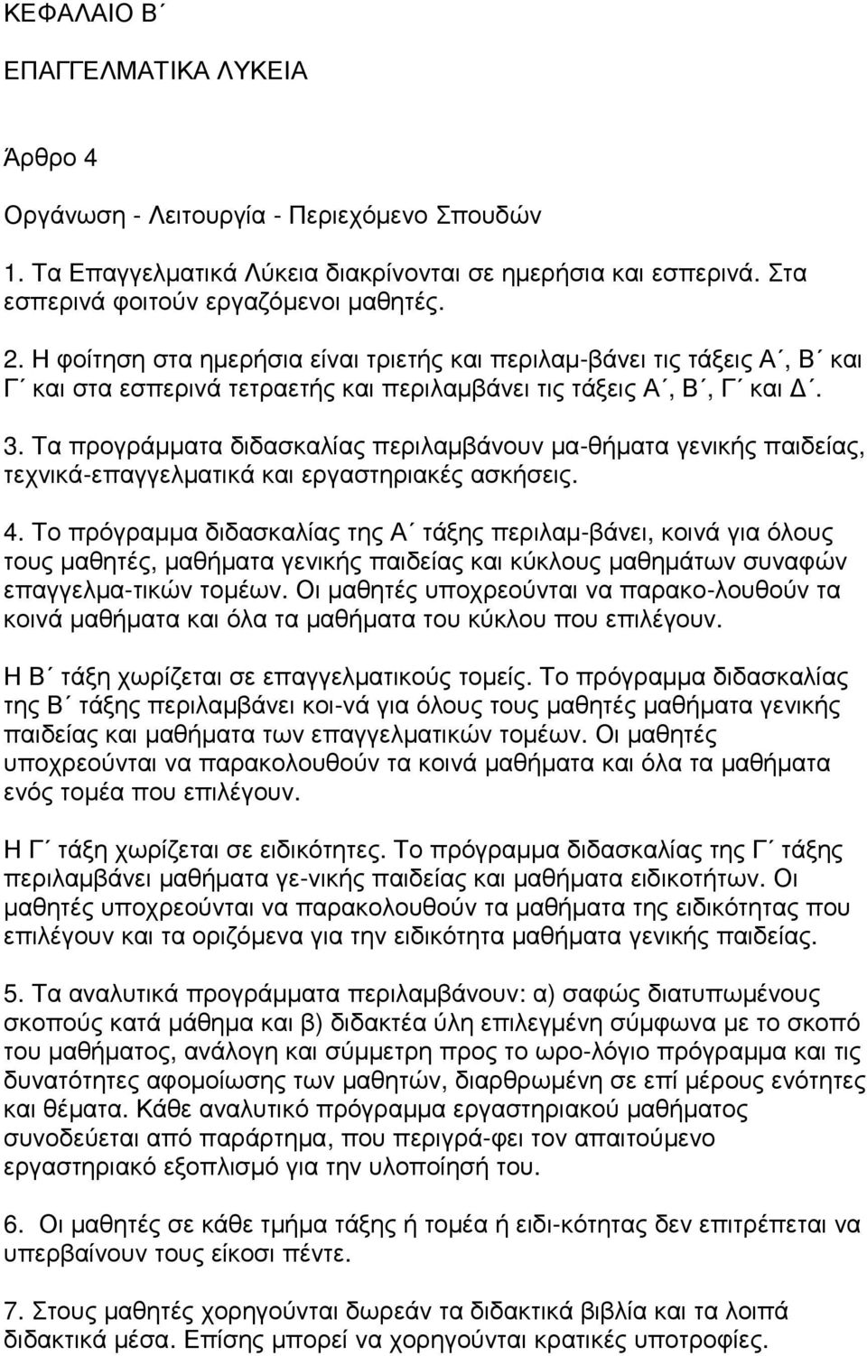 Τα προγράµµατα διδασκαλίας περιλαµβάνουν µα-θήµατα γενικής παιδείας, τεχνικά-επαγγελµατικά και εργαστηριακές ασκήσεις. 4.