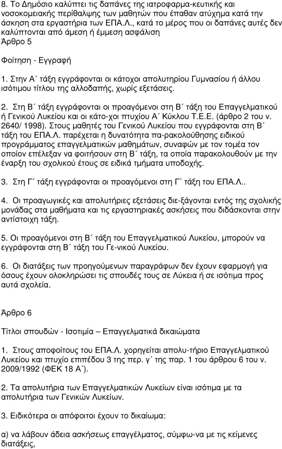 Στην Α τάξη εγγράφονται οι κάτοχοι απολυτηρίου Γυµνασίου ή άλλου ισότιµου τίτλου της αλλοδαπής, χωρίς εξετάσεις. 2.