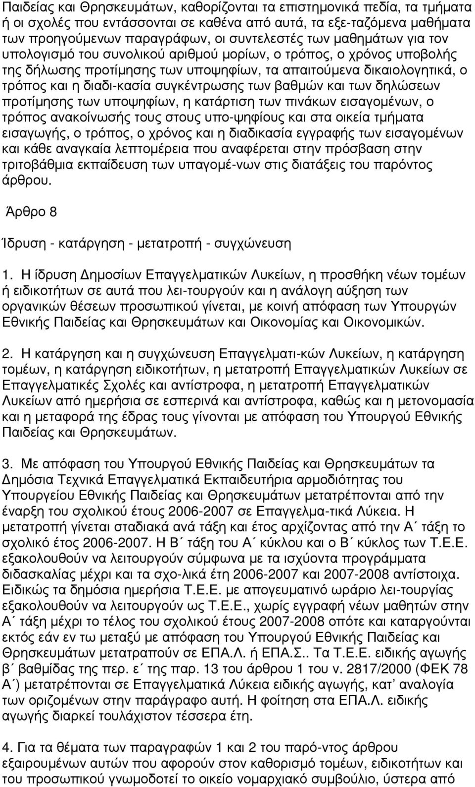 βαθµών και των δηλώσεων προτίµησης των υποψηφίων, η κατάρτιση των πινάκων εισαγοµένων, ο τρόπος ανακοίνωσής τους στους υπο-ψηφίους και στα οικεία τµήµατα εισαγωγής, ο τρόπος, ο χρόνος και η