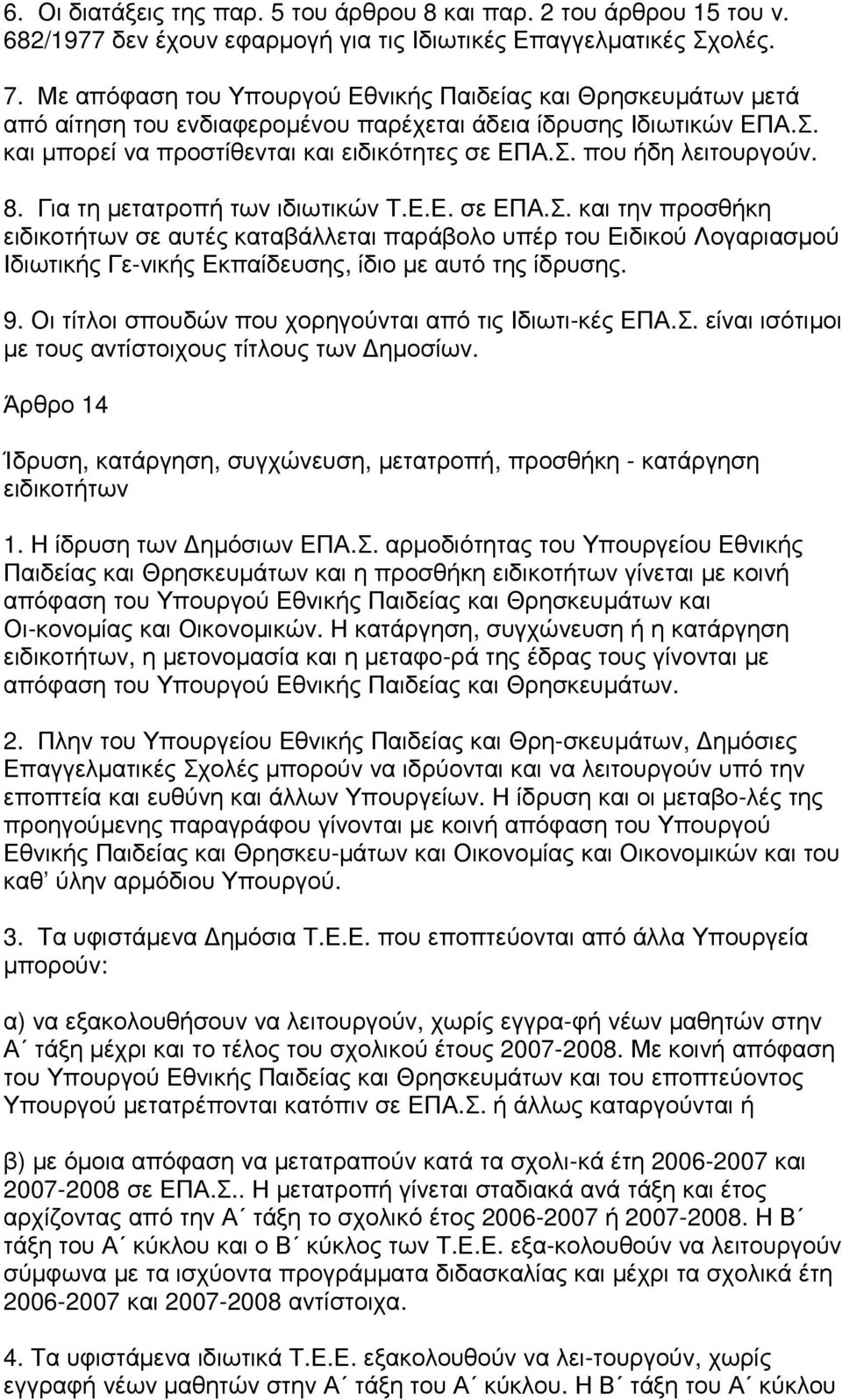 8. Για τη µετατροπή των ιδιωτικών Τ.Ε.Ε. σε ΕΠΑ.Σ. και την προσθήκη ειδικοτήτων σε αυτές καταβάλλεται παράβολο υπέρ του Ειδικού Λογαριασµού Ιδιωτικής Γε-νικής Εκπαίδευσης, ίδιο µε αυτό της ίδρυσης. 9.