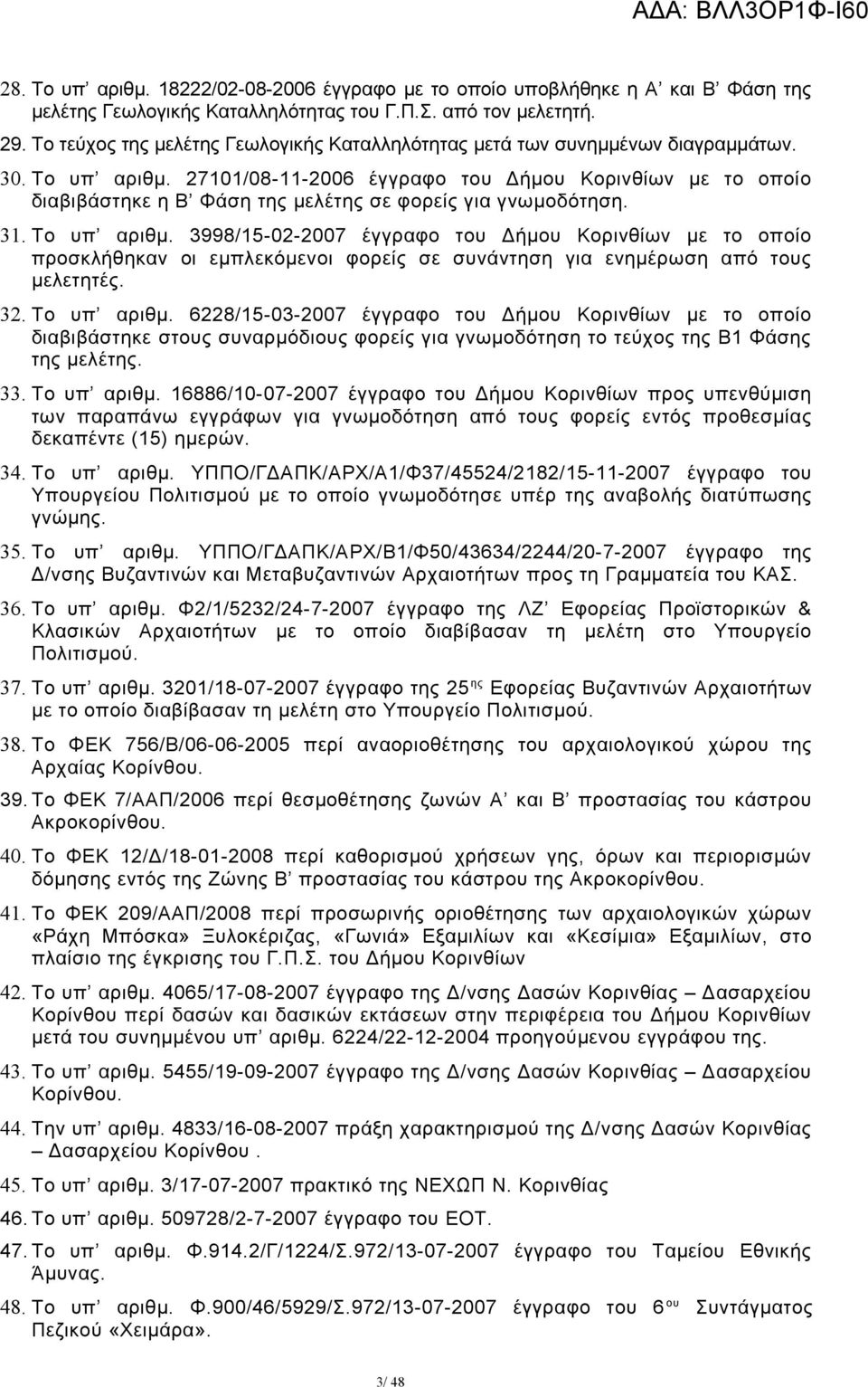 27101/08-11-2006 έγγραφο του Δήμου Κορινθίων με το οποίο διαβιβάστηκε η Β Φάση της μελέτης σε φορείς για γνωμοδότηση. 31. Το υπ αριθμ.
