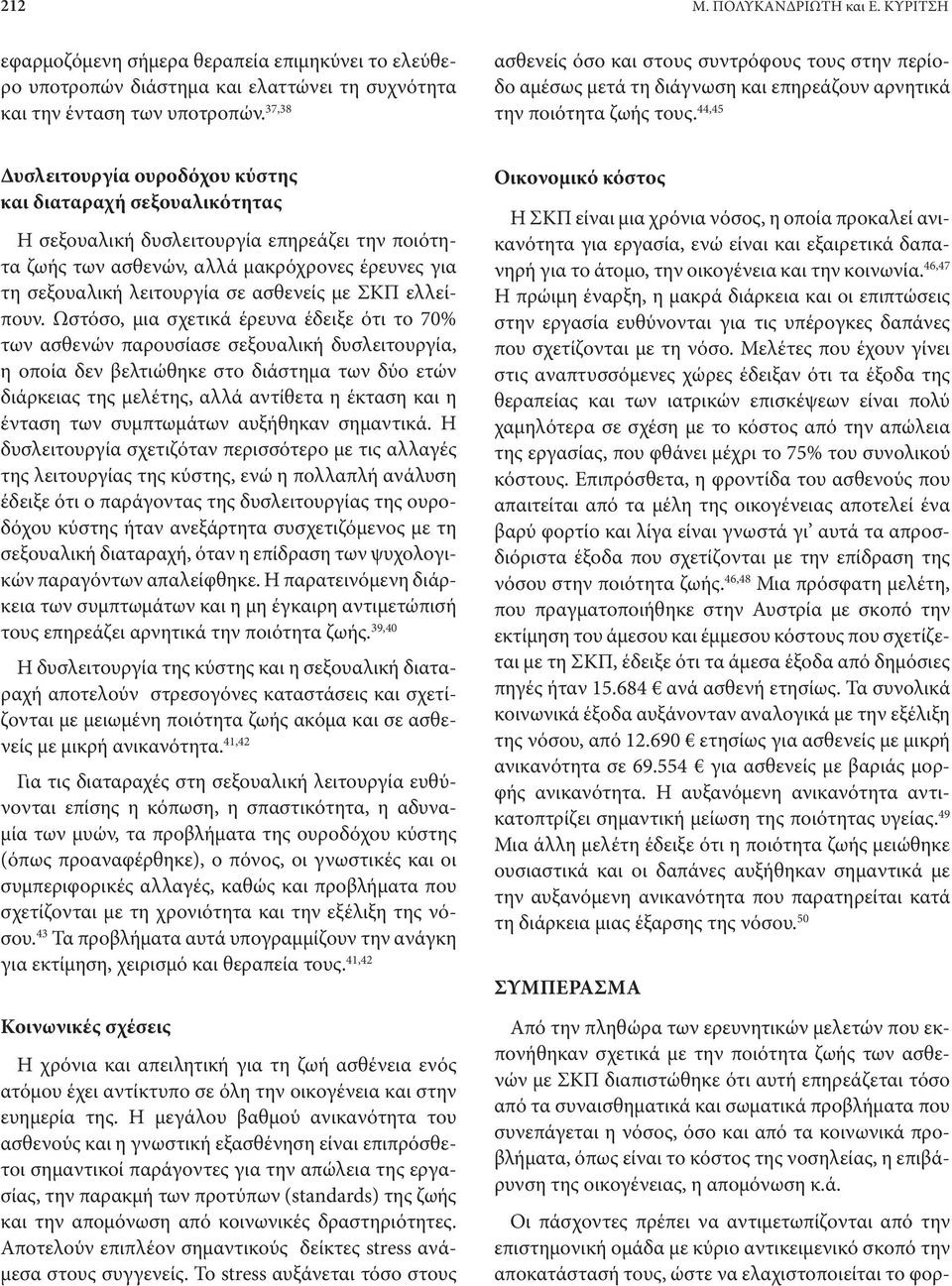 44,45 Δυσλειτουργία ουροδόχου κύστης και διαταραχή σεξουαλικότητας Η σεξουαλική δυσλειτουργία επηρεάζει την ποιότητα ζωής των ασθενών, αλλά μακρόχρονες έρευνες για τη σεξουαλική λειτουργία σε