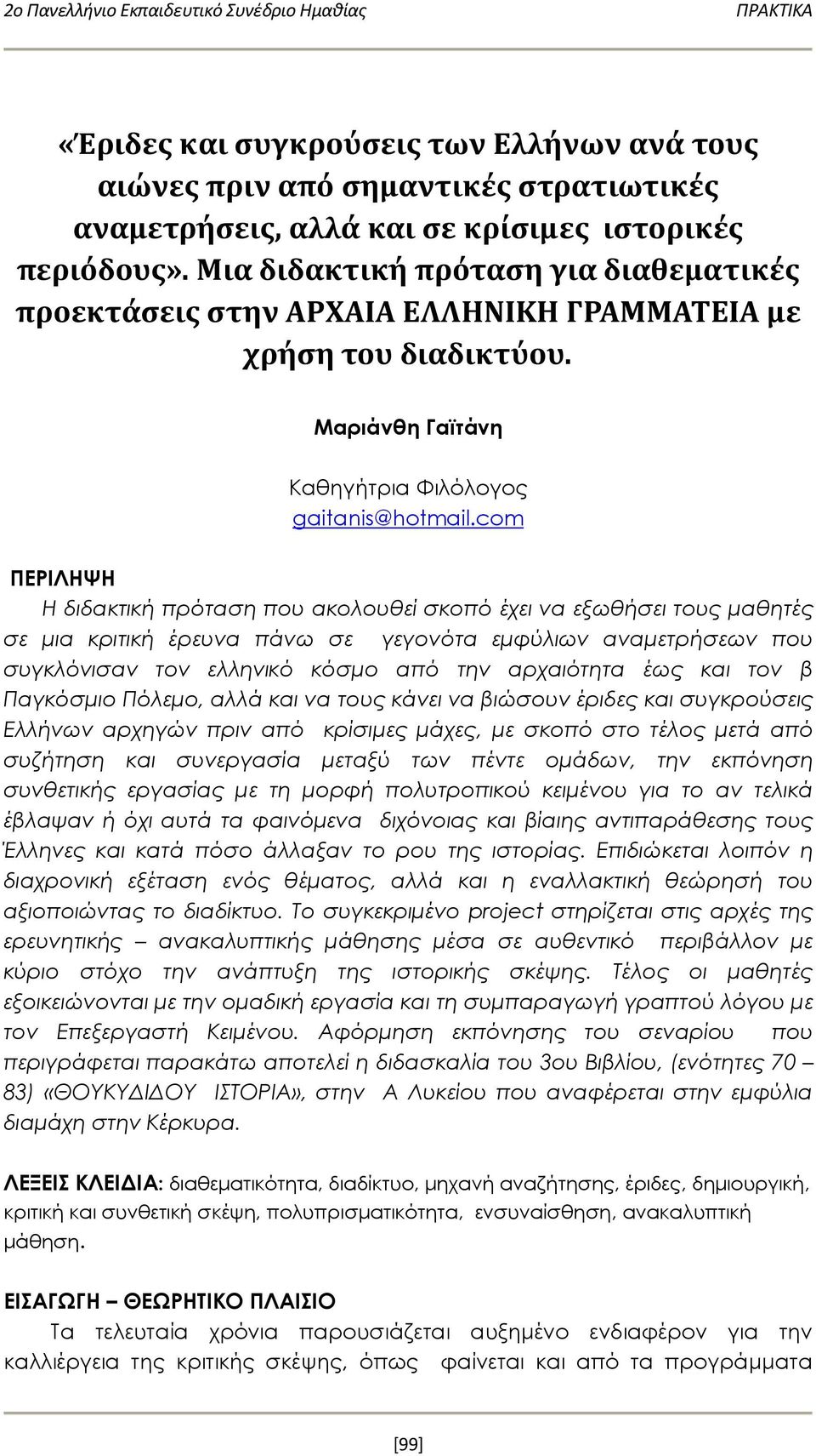 com ΠΕΡΙΛΗΨΗ Η διδακτική πρόταση που ακολουθεί σκοπό έχει να εξωθήσει τους μαθητές σε μια κριτική έρευνα πάνω σε γεγονότα εμφύλιων αναμετρήσεων που συγκλόνισαν τον ελληνικό κόσμο από την αρχαιότητα