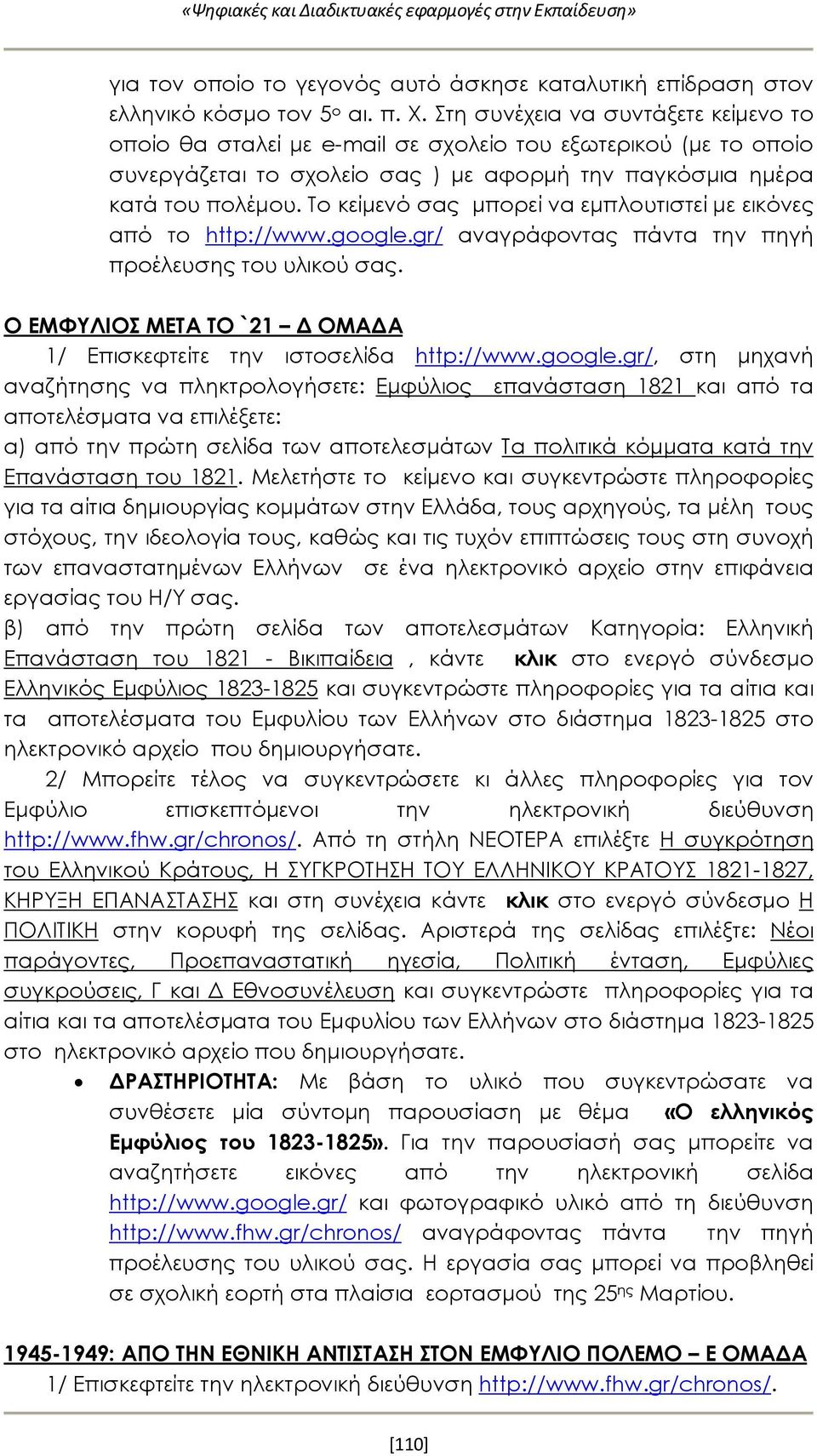 Το κείμενό σας μπορεί να εμπλουτιστεί με εικόνες από το http://www.google.gr/ αναγράφοντας πάντα την πηγή προέλευσης του υλικού σας.