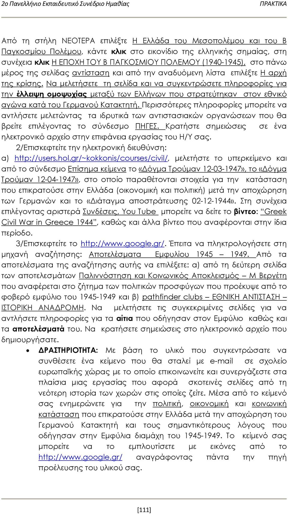 Να μελετήσετε τη σελίδα και να συγκεντρώσετε πληροφορίες για την έλλειψη ομοψυχίας μεταξύ των Ελλήνων που στρατεύτηκαν στον εθνικό αγώνα κατά του Γερμανού Κατακτητή.