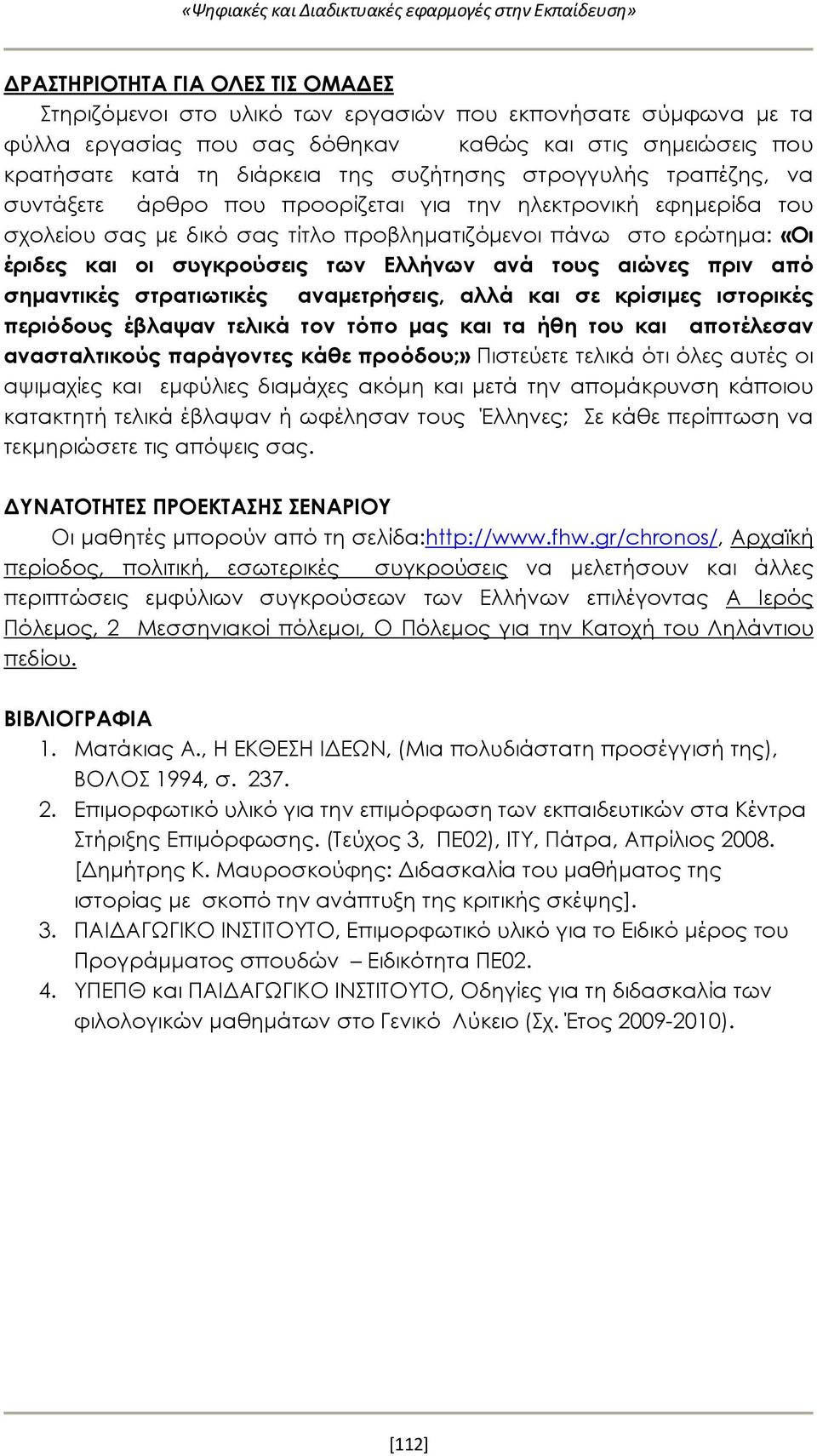 στο ερώτημα: «Οι έριδες και οι συγκρούσεις των Ελλήνων ανά τους αιώνες πριν από σημαντικές στρατιωτικές αναμετρήσεις, αλλά και σε κρίσιμες ιστορικές περιόδους έβλαψαν τελικά τον τόπο μας και τα ήθη