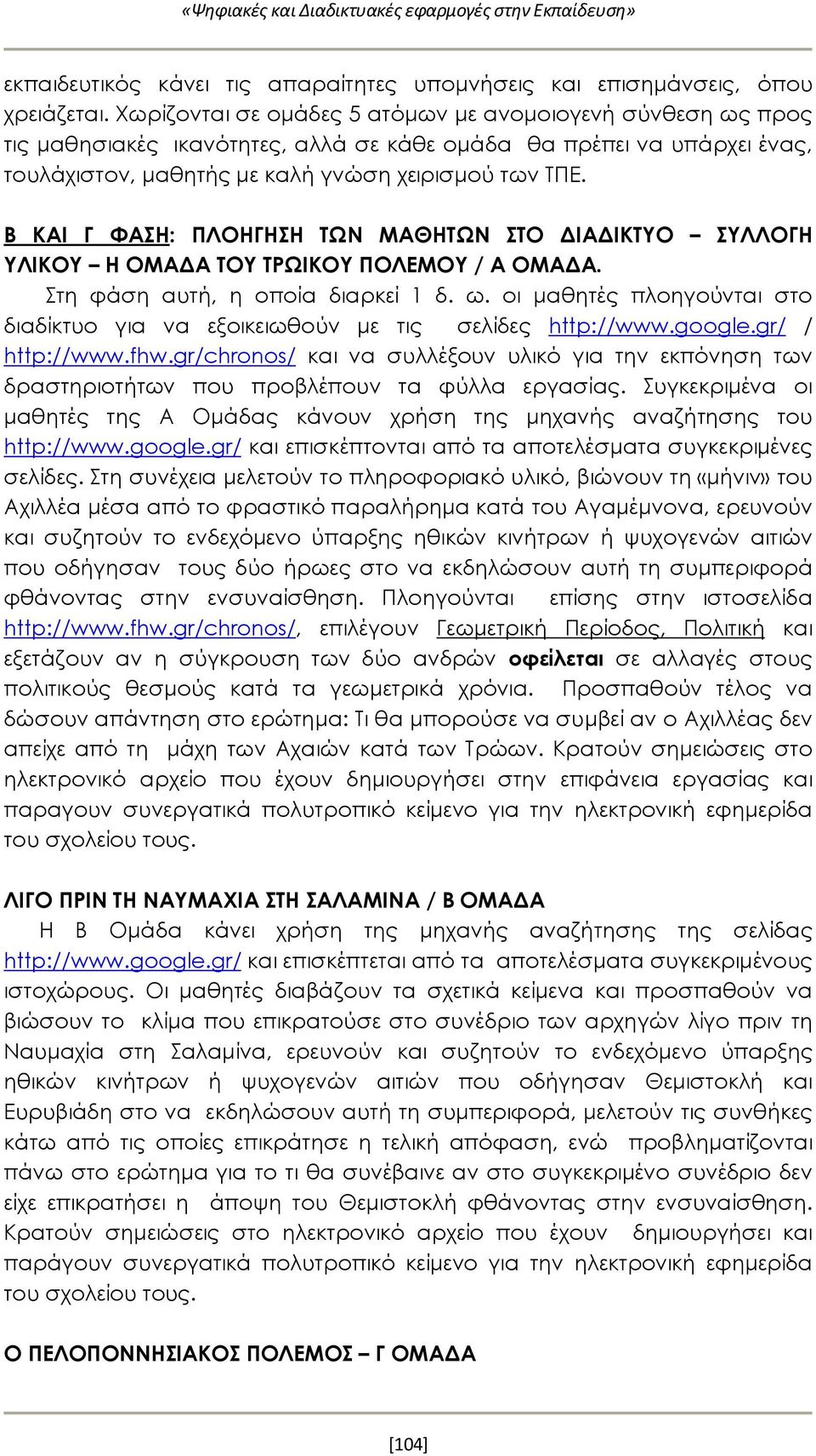 Β ΚΑΙ Γ ΦΑΣΗ: ΠΛΟΗΓΗΣΗ ΤΩΝ ΜΑΘΗΤΩΝ ΣΤΟ ΔΙΑΔΙΚΤΥΟ ΣΥΛΛΟΓΗ ΥΛΙΚΟΥ Η ΟΜΑΔΑ ΤΟΥ ΤΡΩΙΚΟΥ ΠΟΛΕΜΟΥ / Α ΟΜΑΔΑ. Στη φάση αυτή, η οποία διαρκεί 1 δ. ω.