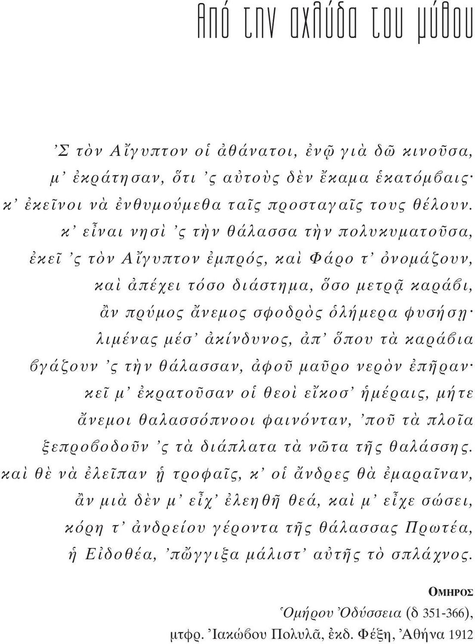 τ καρά ια γάζουν ς τ ν θάλασσαν, φο μα ρο νερ ν π ραν κε μ κρατο σαν ο θεο ε κοσ μέραις, μήτε νεμοι θαλασσ πνοοι φαιν νταν, πο τ πλο α ξεπρο οδο ν ς τ διάπλατα τ ν τα τ ς θαλάσσης.