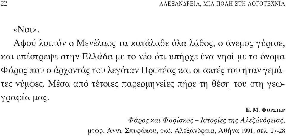 ένα νησί με το νομα Φάρος που ο άρχοντάς του λεγ ταν Πρωτέας και οι ακτές του ήταν γεμάτες ν μφες.