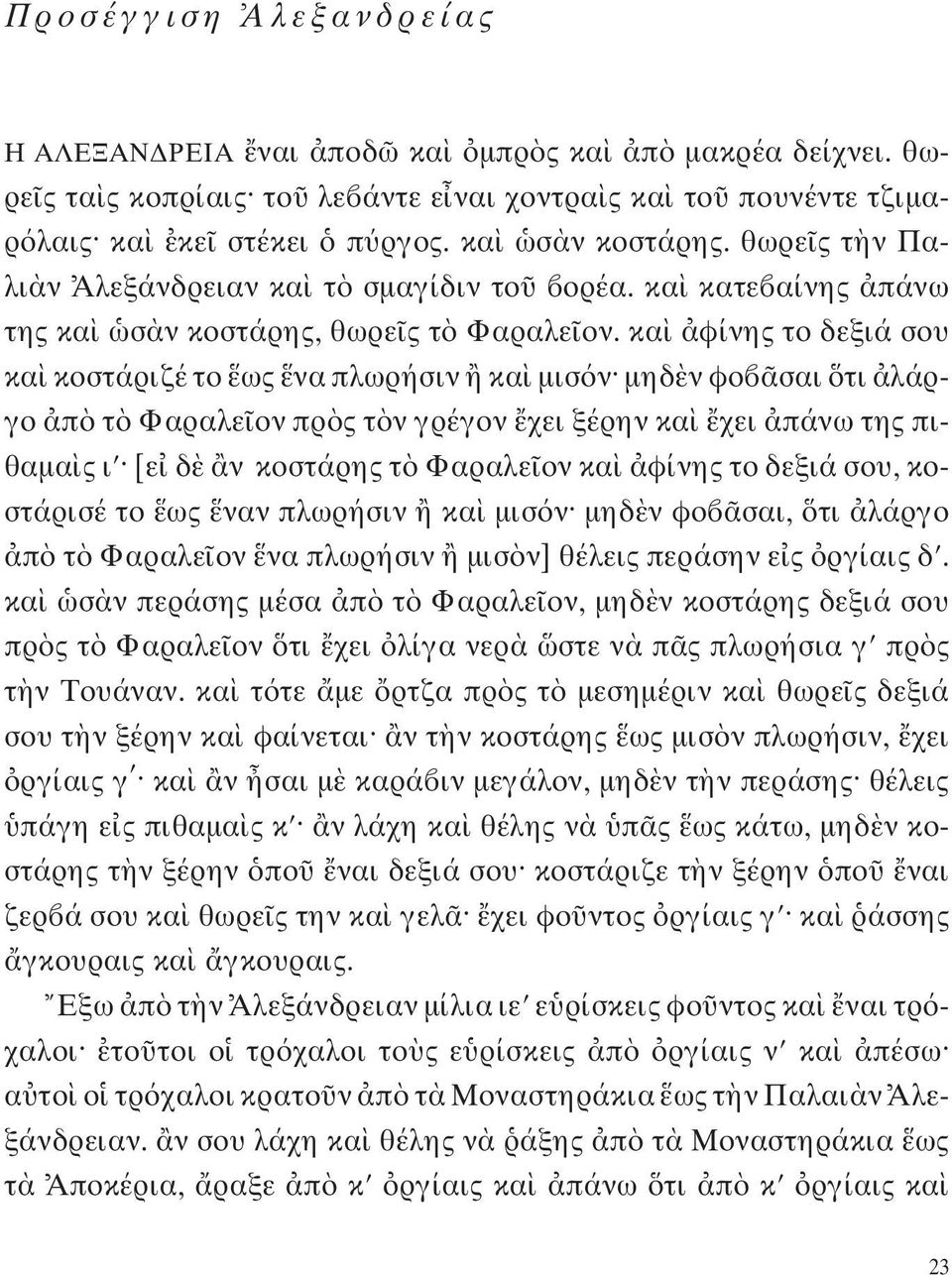 κα φίνης το δεξιά σου κα κοστάριζέ το ως να πλωρήσιν κα μισ ν μηδ ν φο σαι τι λάργο π τ Φαραλε ον πρ ς τ ν γρέγον χει ξέρην κα χει πάνω της πιθαμα ς ι [ε δ ν κοστάρης τ Φαραλε ον κα φίνης το δεξιά