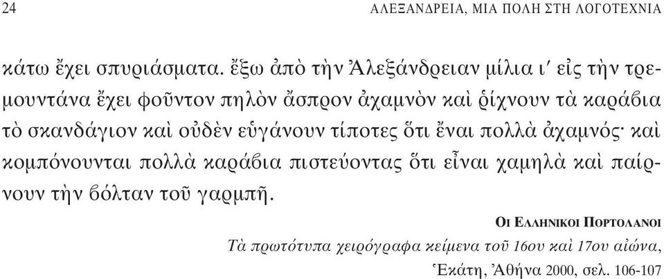 σκανδάγιον κα ο δ ν ε γάνουν τίποτες τι ναι πολλ χαμν ς κα κομπ νουνται πολλ καρά ια πιστε οντας τι ε