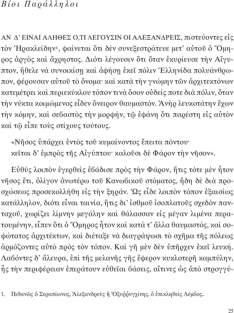 ο δείς ποτε δι π λιν, ταν τ ν ν κτα κοιμώμενος ε δεν νειρον θαυμαστ ν. Αν ρ λευκοτάτην χων τ ν κ μην, κα σε αστ ς τ ν μορφήν, τ φάνη τι παρέστη ε ς α τ ν κα τ ε πε το ς στίχους το τους.