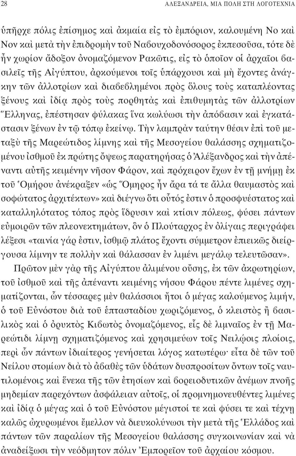 Ελληνας, πέστησαν φ λακας να κωλ ωσι τ ν π ασιν κα γκατάστασιν ξένων ν τ τ π ω κείν ω.