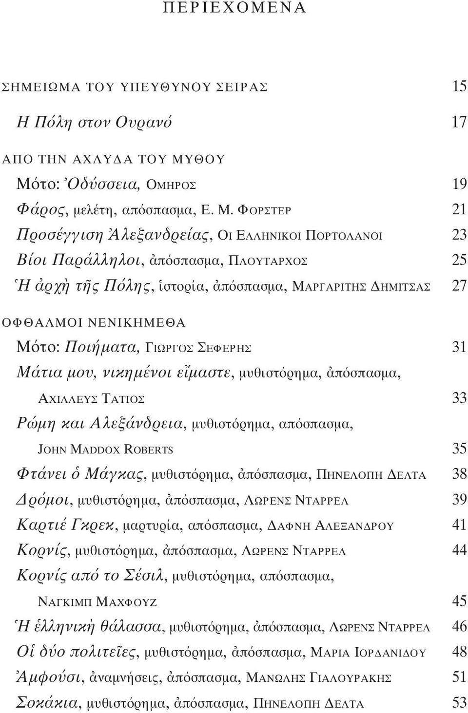 το: Oδ σσεια, OΜΗΡΟΣ 19 Φάρος, μελέτη, απ σπασμα, Ε. Μ.